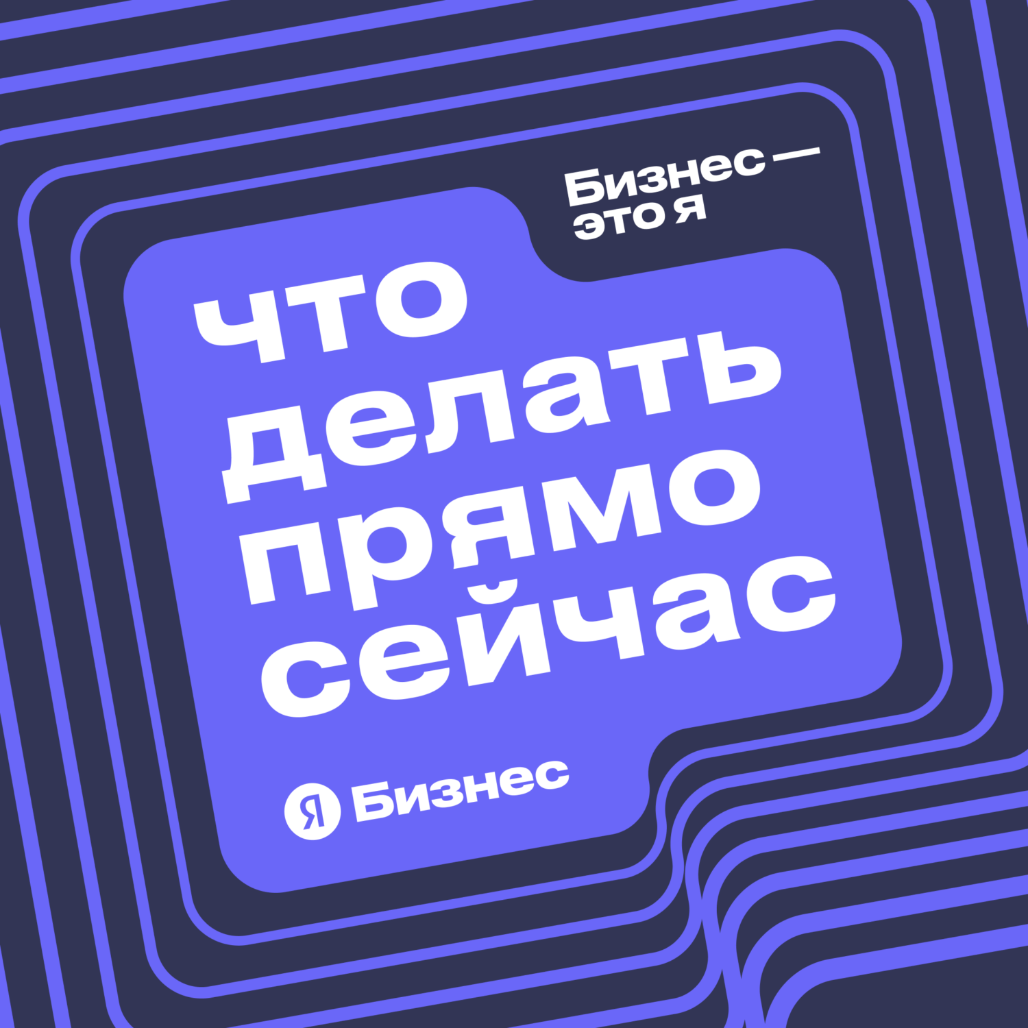 Бизнес – это я, Яндекс.Бизнес - бесплатно скачать или слушать онлайн