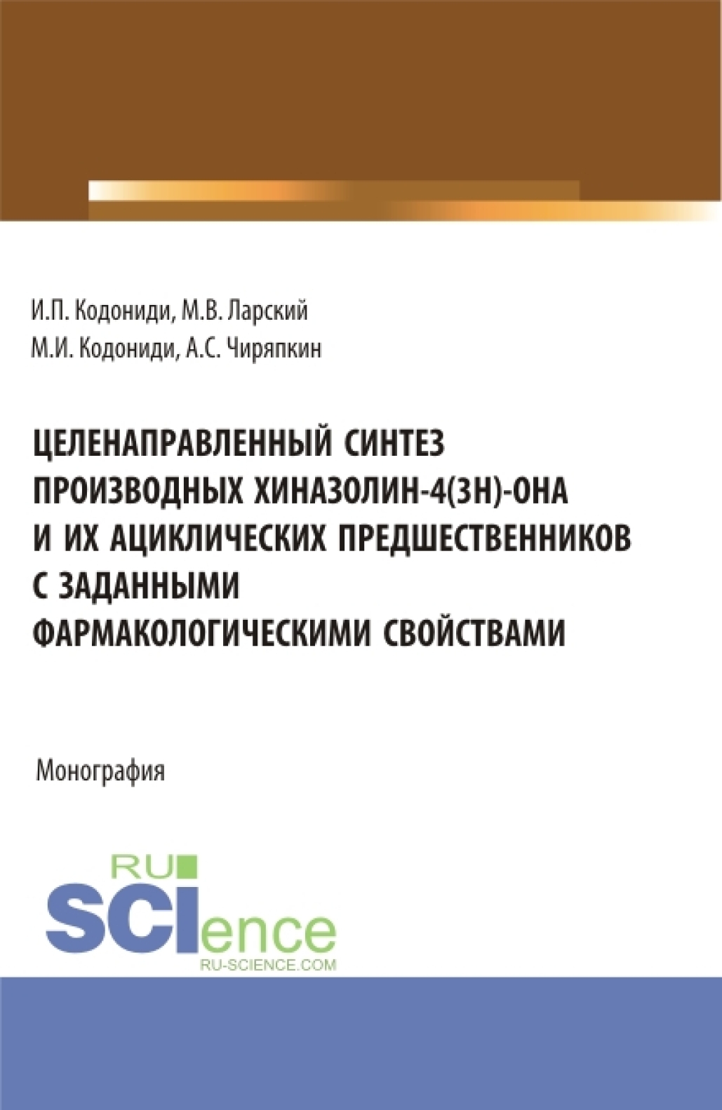 Целенаправленный синтез производных хиназолин-4(3H)-она и их ациклических предшественников с заданными фармакологическими свойствами. (Аспирантура). Монография.