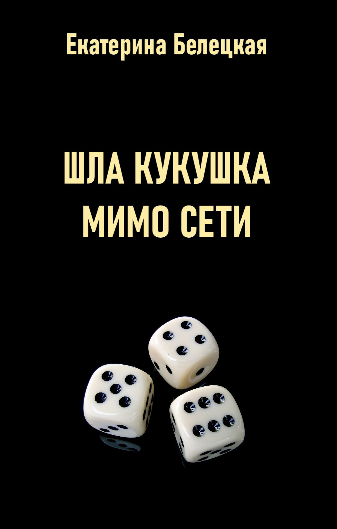 Шла кукушка мимо сети, Екатерина Витальевна Белецкая – скачать книгу fb2,  epub, pdf на ЛитРес