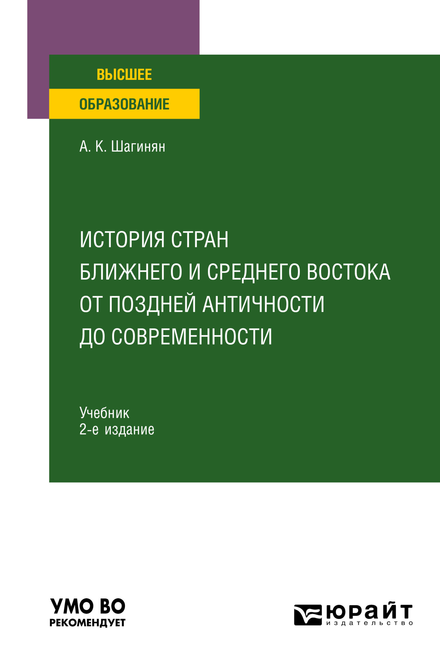 «История стран Ближнего и Среднего Востока от поздней Античности до  современности 2-е изд., пер. и доп. Учебник для вузов» – Арсен Карапети  Шагинян | ...