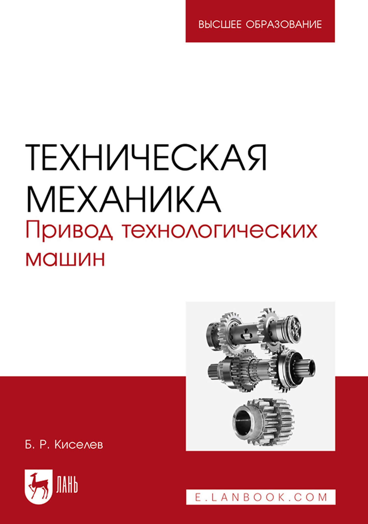 «Техническая механика. Привод технологических машин. Учебное пособие для  вузов» – Б. Р. Киселев | ЛитРес