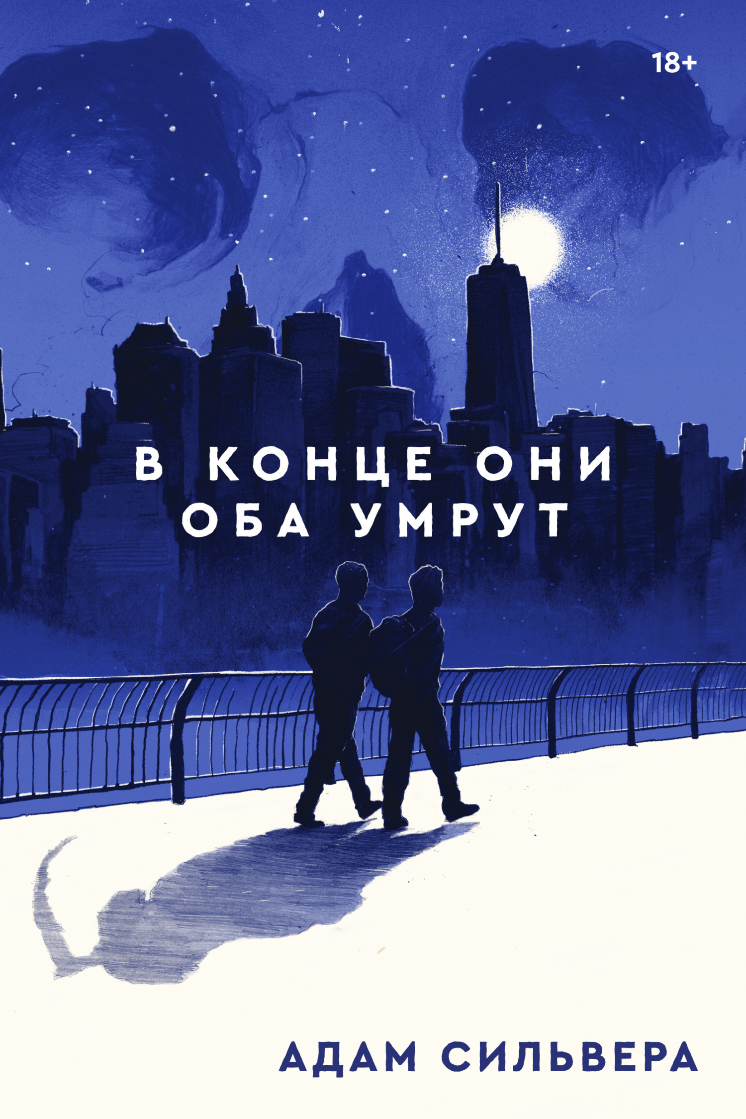 В конце они оба умрут, Адам Сильвера – скачать книгу fb2, epub, pdf на  ЛитРес