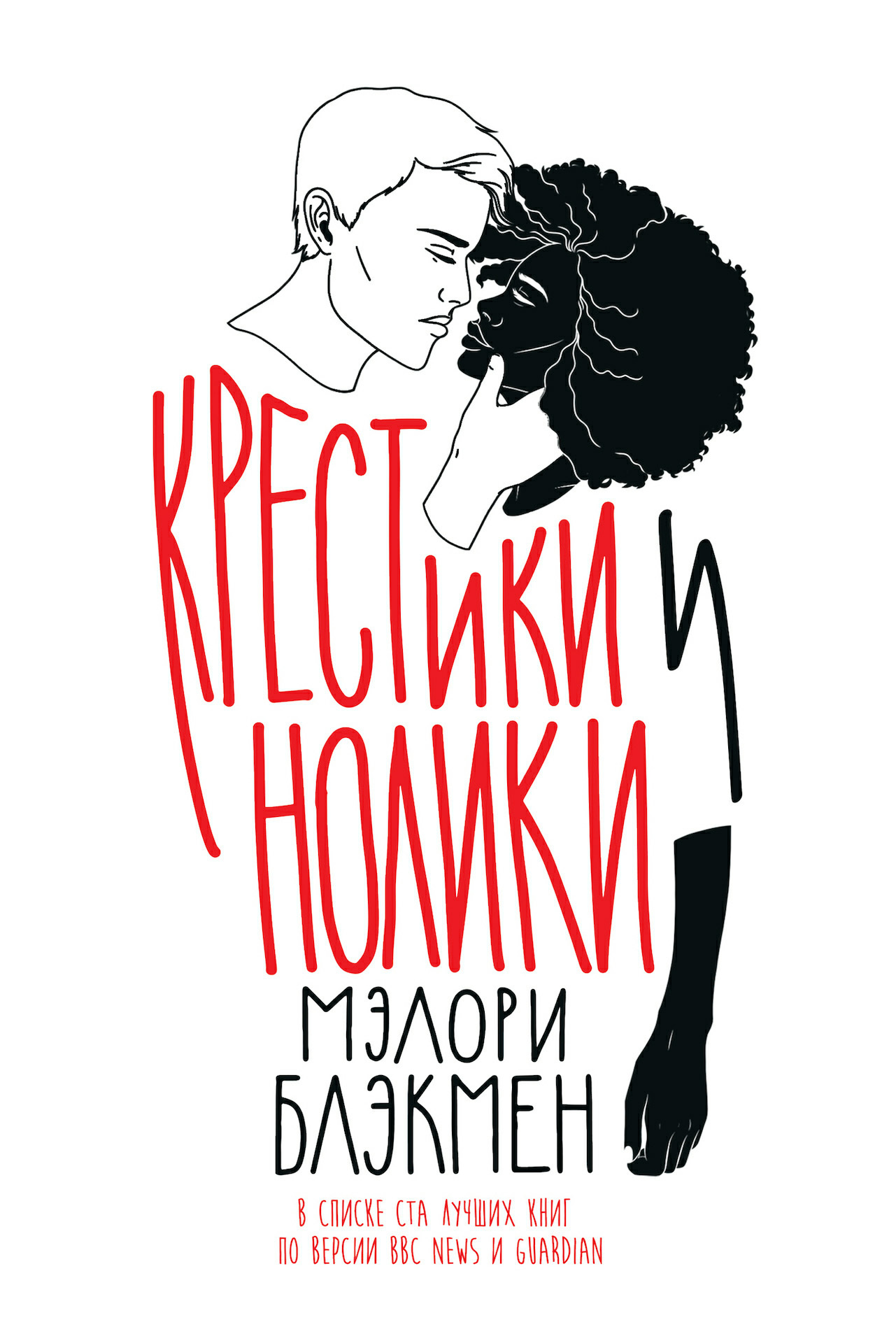 Крестики и нолики, Мэлори Блэкмен – скачать книгу fb2, epub, pdf на ЛитРес