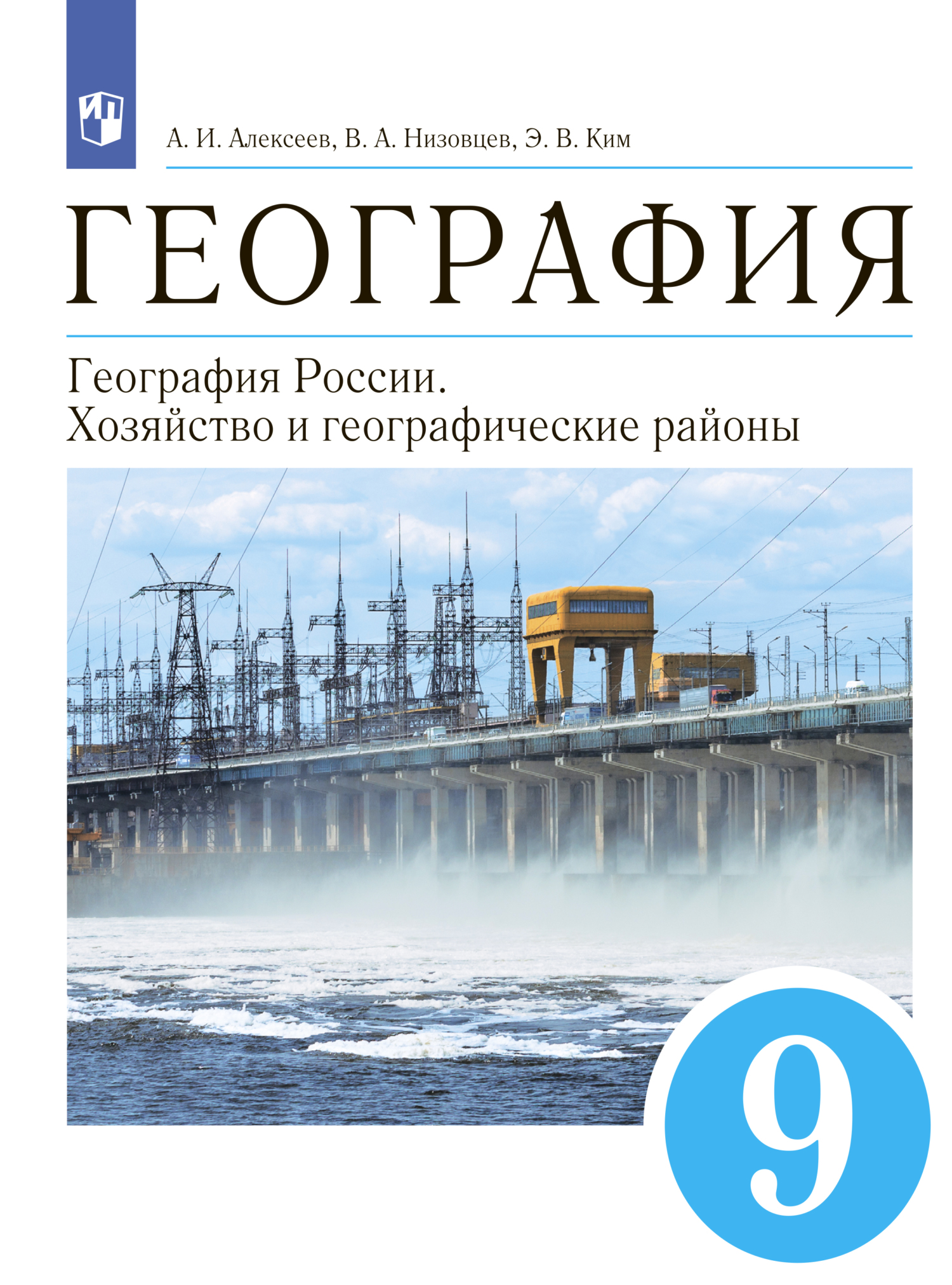 География. 9 класс. География России. Хозяйство и географические районы, Э.  В. Ким – скачать pdf на ЛитРес