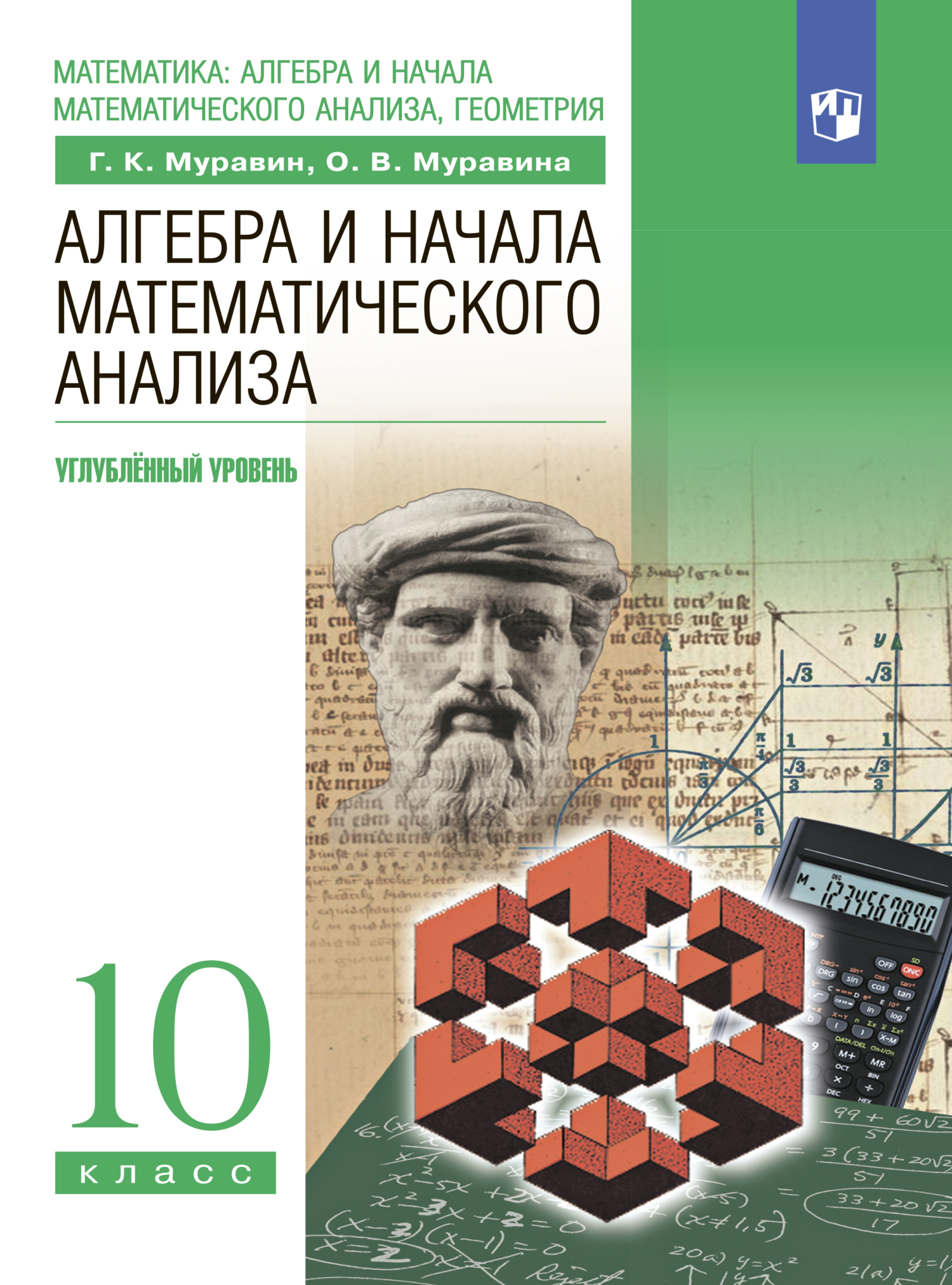 Алгебра и начала математического анализа. 10-й класс. Углублённый уровень,  О. В. Муравина – скачать pdf на ЛитРес