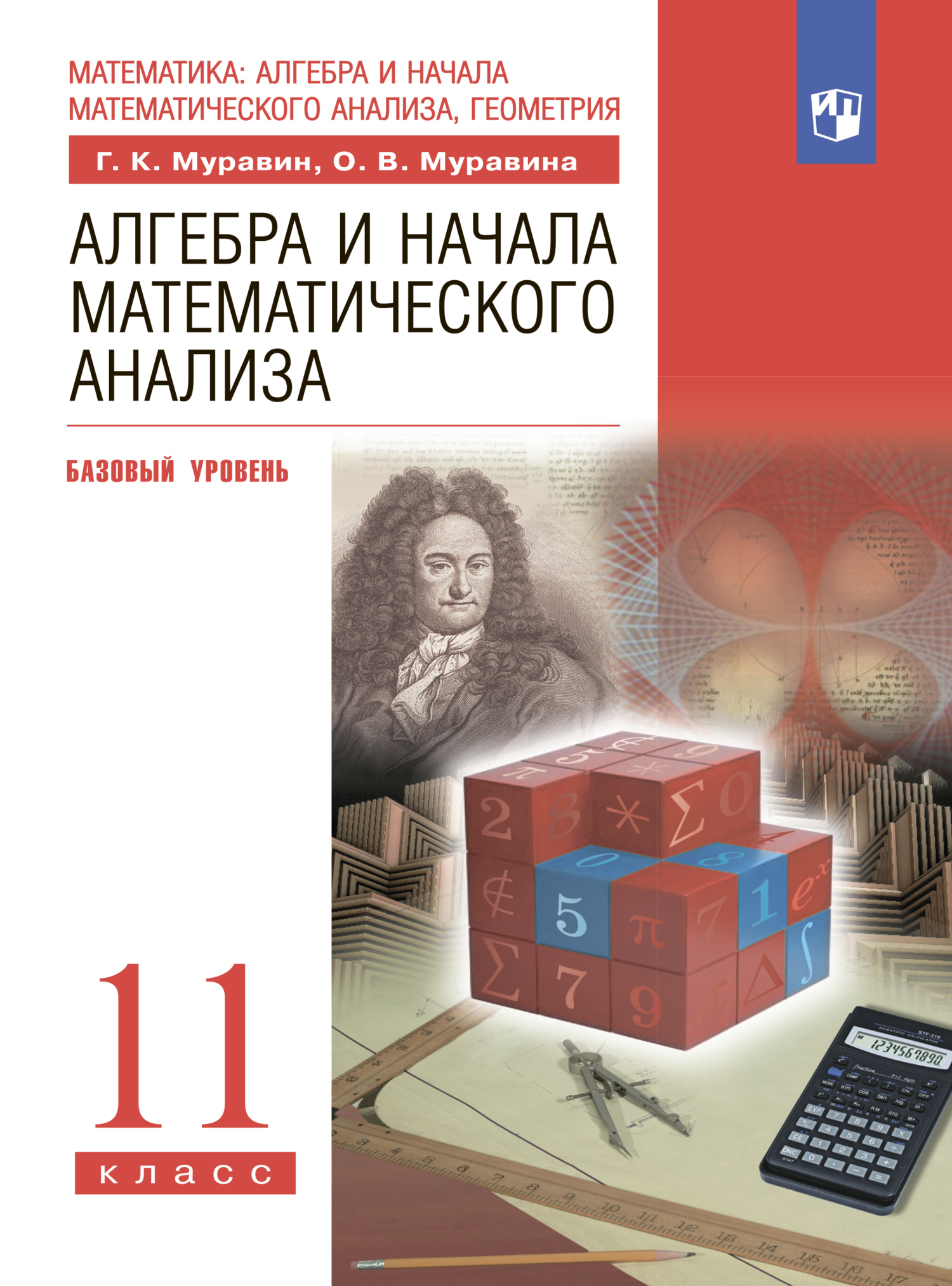 Алгебра и начала математического анализа. 11-й класс. Базовый уровень, О.  В. Муравина – скачать pdf на ЛитРес