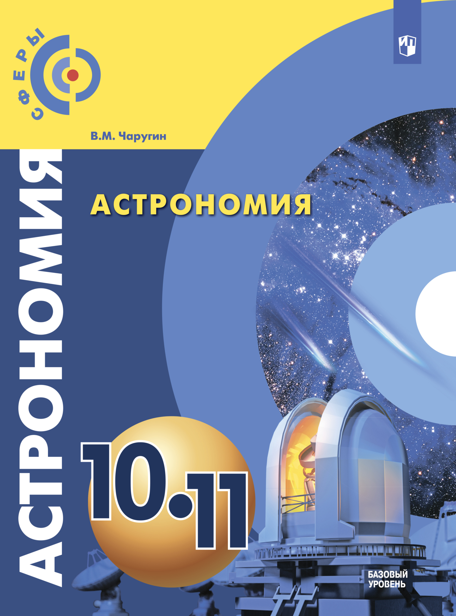 Астрономия. 10-11 класс. Базовый уровень, В. М. Чаругин – скачать pdf на  ЛитРес