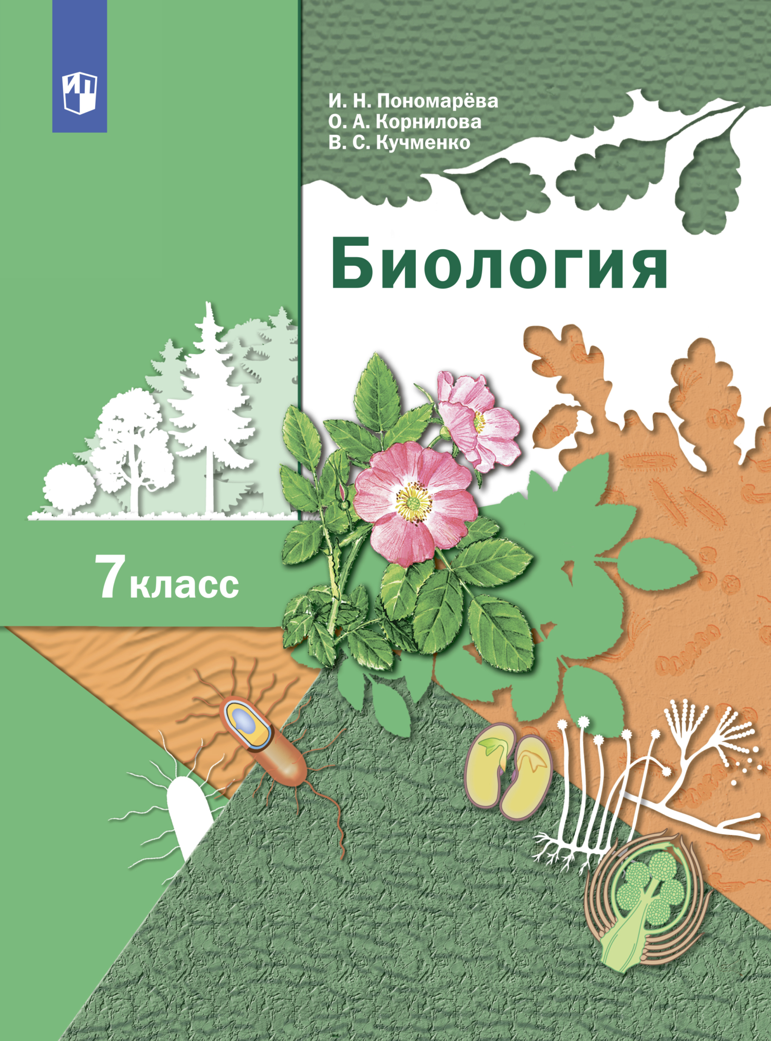 «Биология. Линейный курс. 7 класс» – В. С. Кучменко | ЛитРес