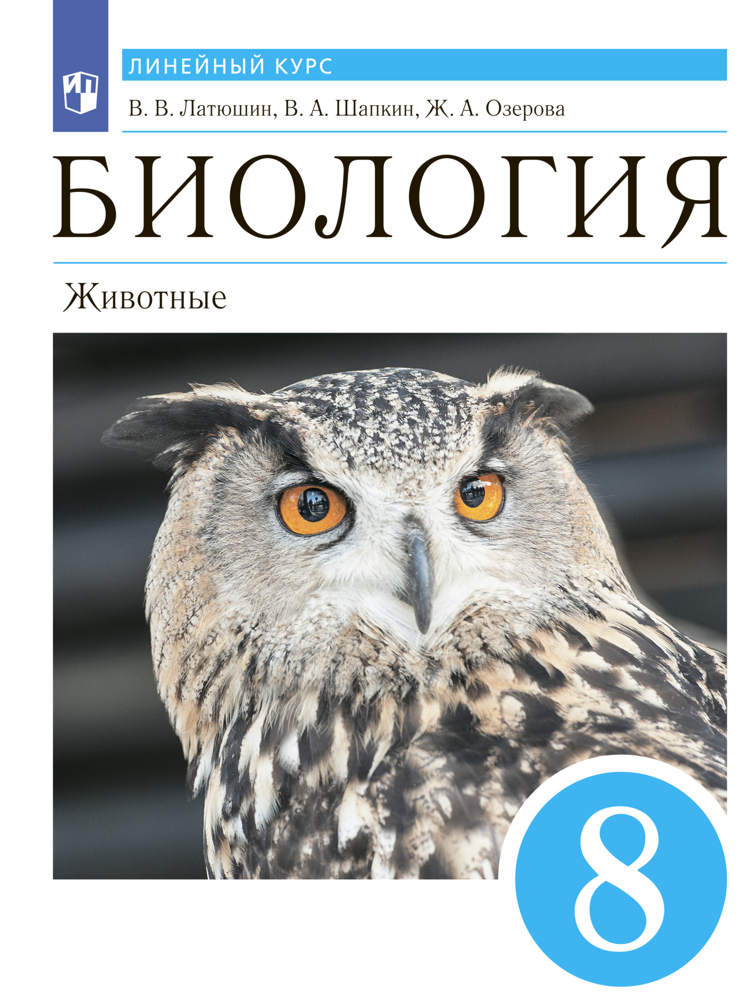 «Биология. Животные. 8 класс» – В. В. Латюшин | ЛитРес