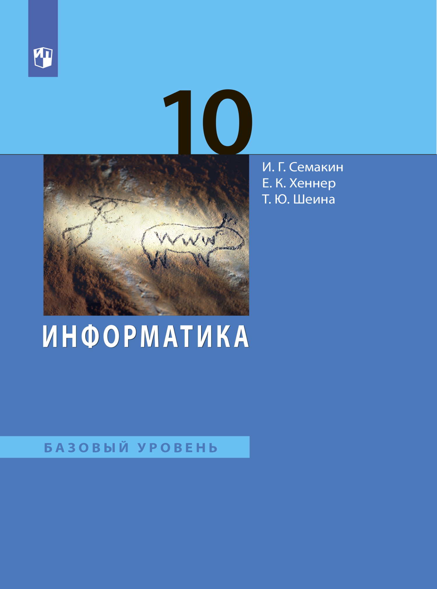 «Информатика. 10 класс. Базовый уровень» – Е. К. Хеннер | ЛитРес