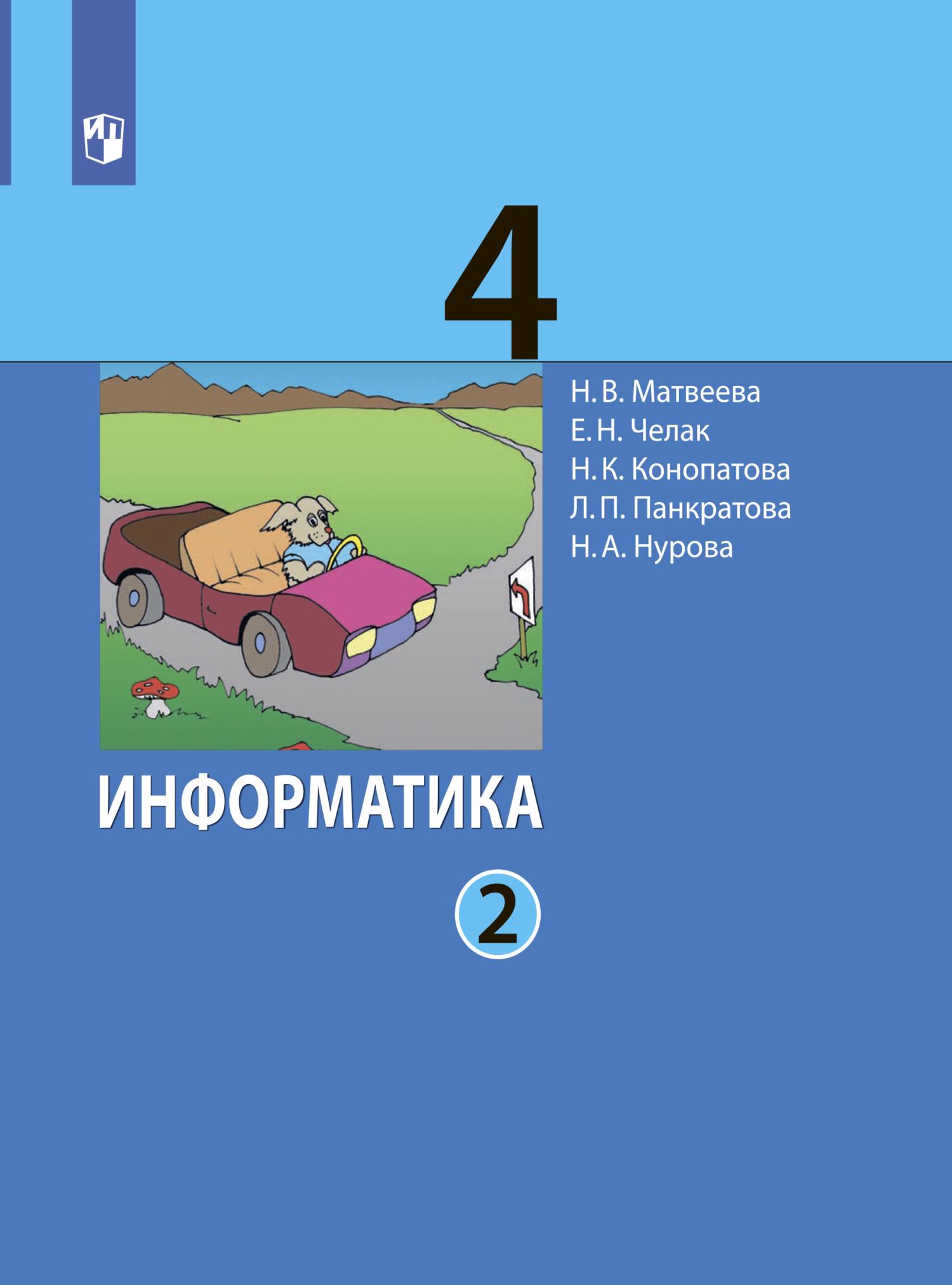 «Информатика. 4 класс. Часть 2» – Л. П. Панкратова | ЛитРес