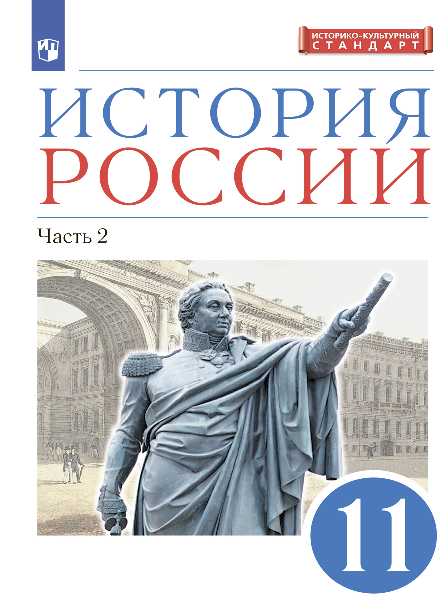 История России. 11 класс. Часть 2. Углублённый уровень