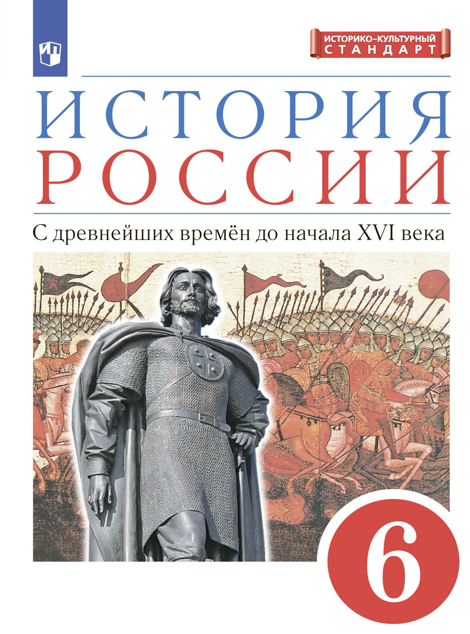 История России. 6 класс. С древнейших времен до начала XVI века