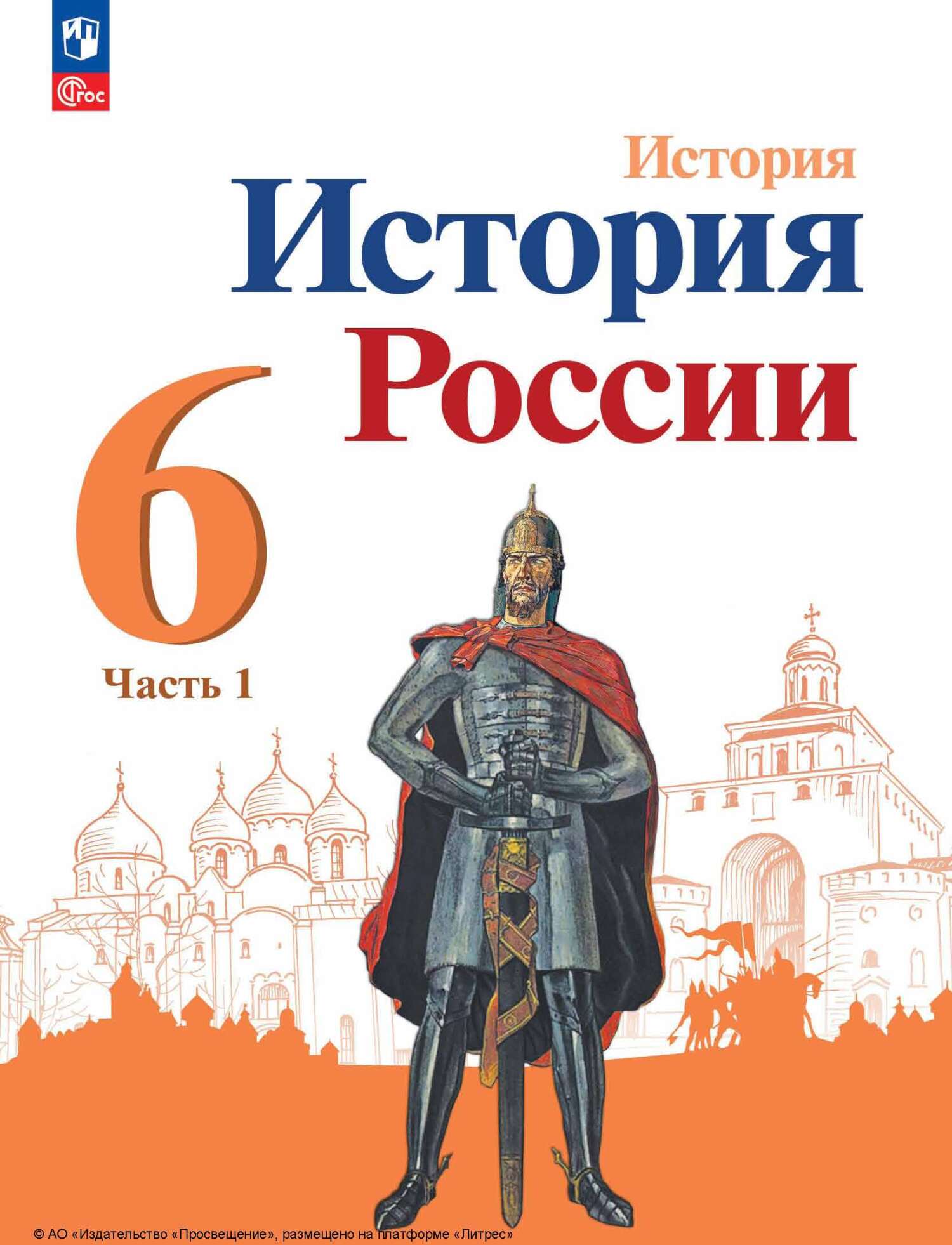 История России. 6 класс. Часть 1, П.С. Стефанович – скачать pdf на ЛитРес