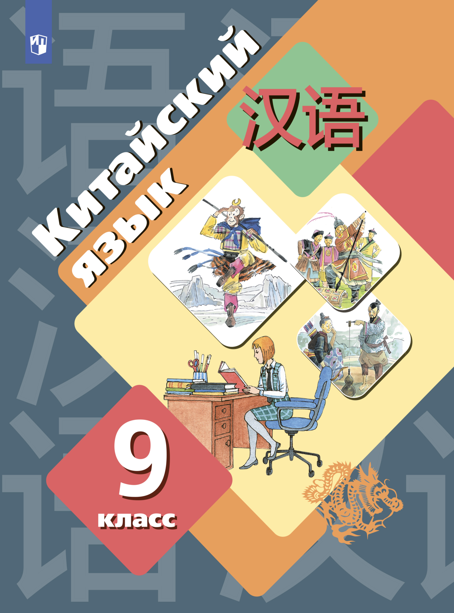 Китайский язык. Второй иностранный язык. 9 класс, М. Б. Рукодельникова –  скачать pdf на ЛитРес