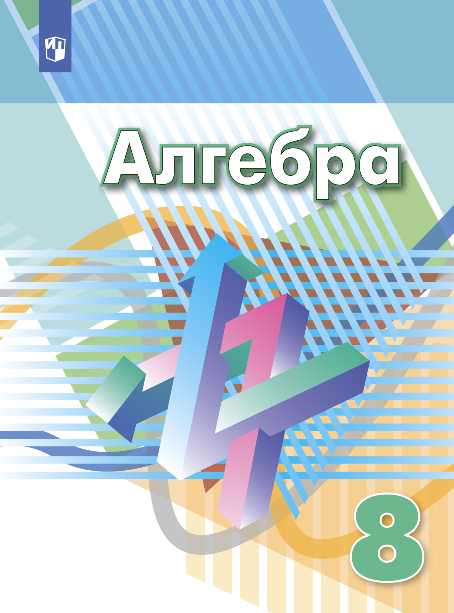 Алгебра. 8 класс