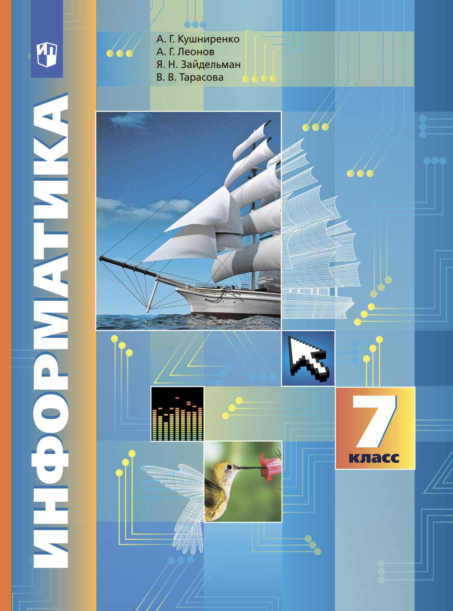 Информатика. 7 класс, Я. Н. Зайдельман – скачать pdf на ЛитРес