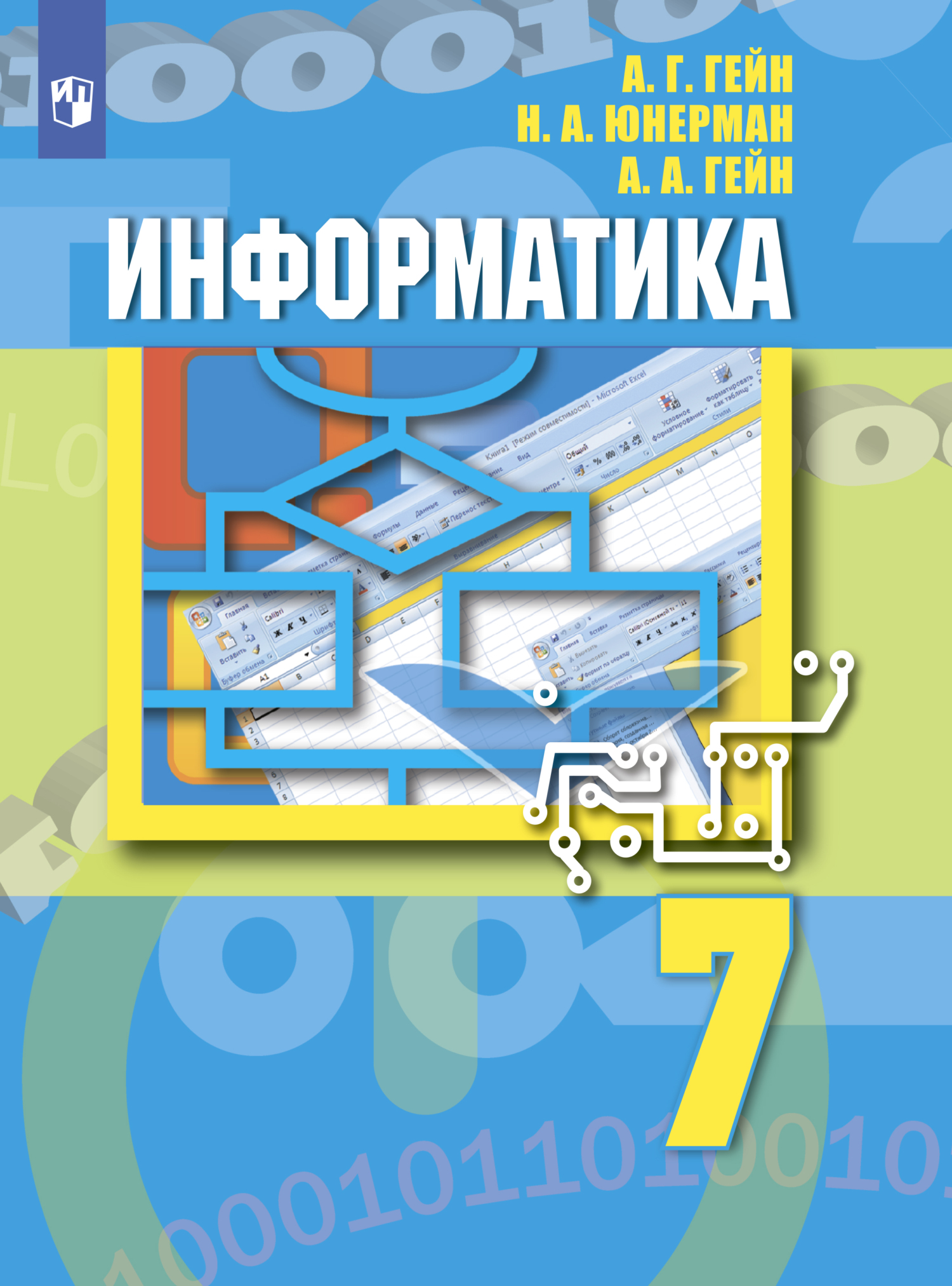 «Информатика. 7 класс», Н. А. Юнерман – скачать pdf на Литрес