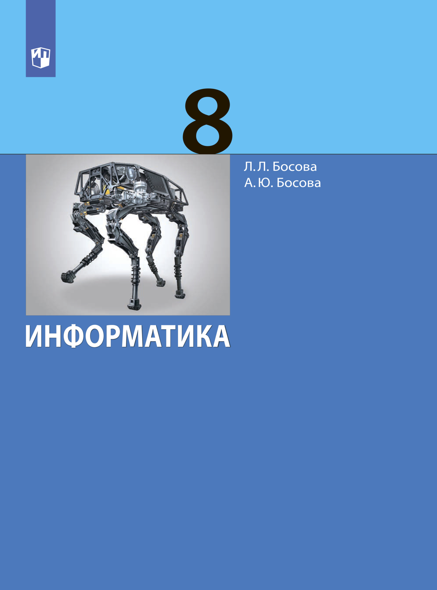 «Информатика. 8 класс. Базовый уровень» – Л. Л. Босова | ЛитРес