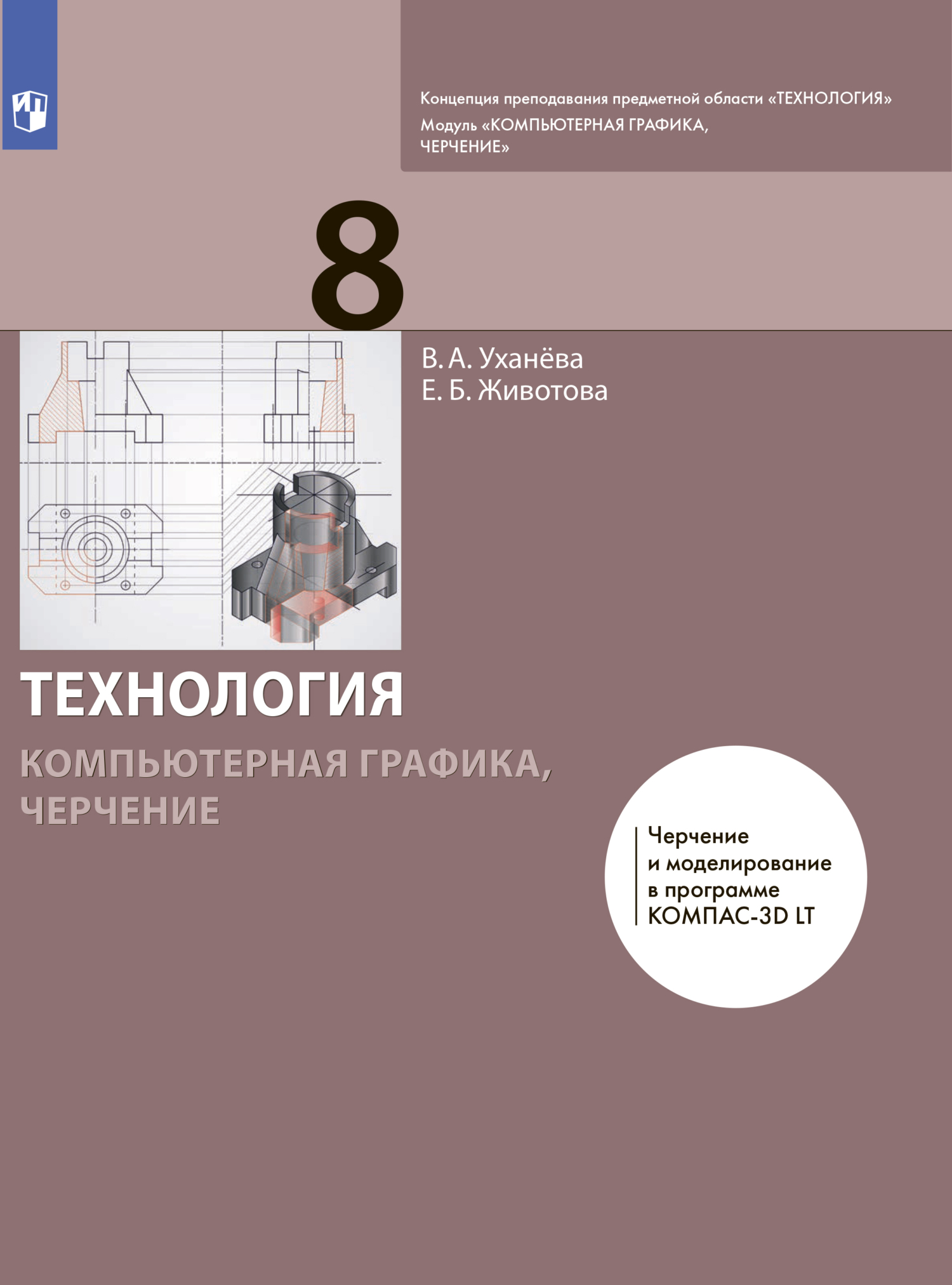 «Компьютерная графика. Черчение. 8 класс» – Е. Б. Животова | ЛитРес