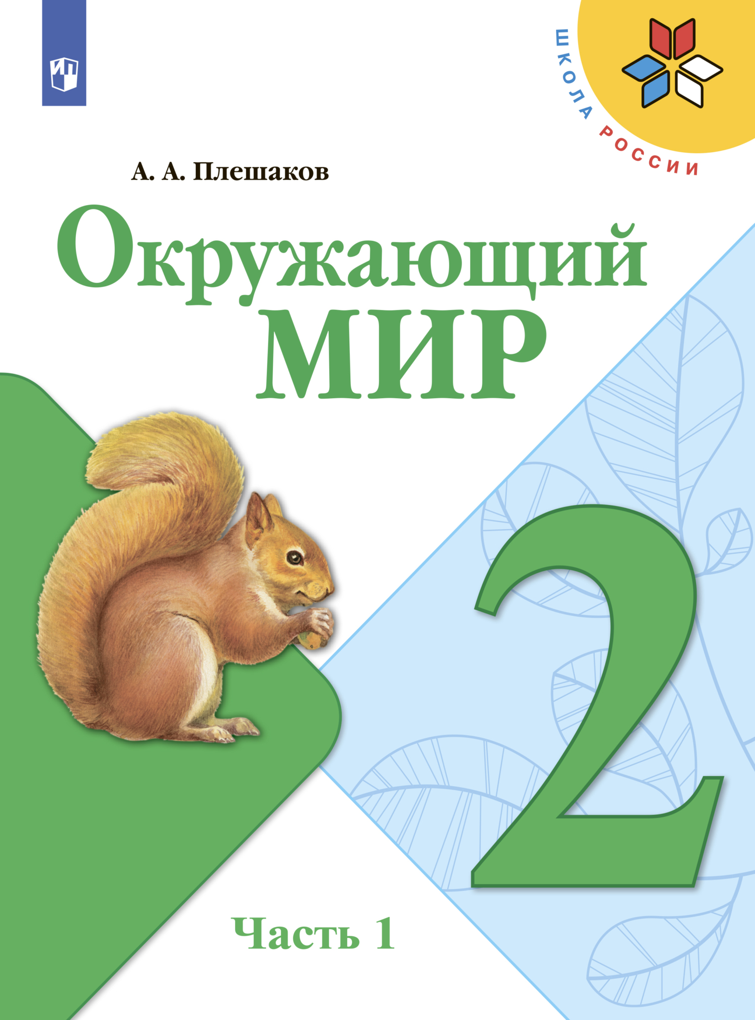 Окружающий мир. 2 класс. Часть 1, А. А. Плешаков – скачать pdf на ЛитРес