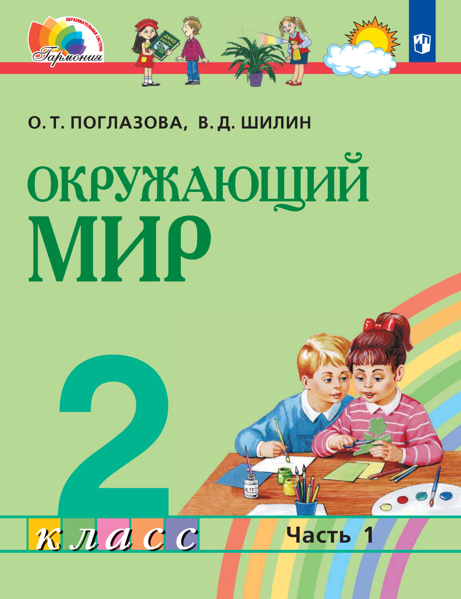 Окружающий мир. 2 класс. 1 часть, О. Т. Поглазова – скачать pdf на ЛитРес