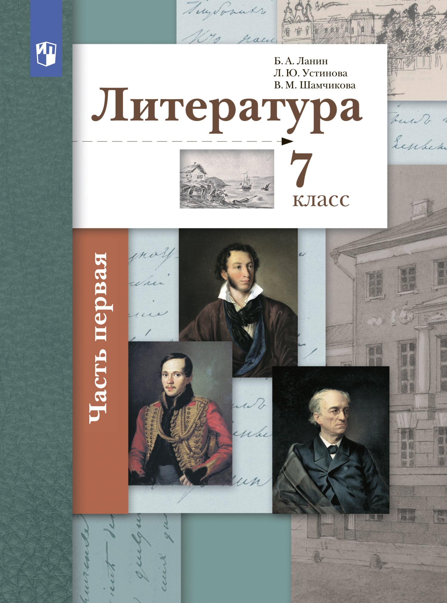 Литература. 7 класс. 1 часть, Л. Ю. Устинова – скачать pdf на ЛитРес