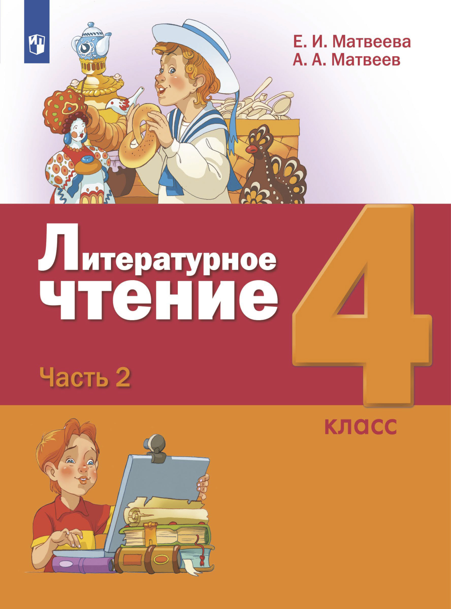 Литературное чтение. 4 класс. Часть 2, Е. И. Матвеева – скачать pdf на  ЛитРес