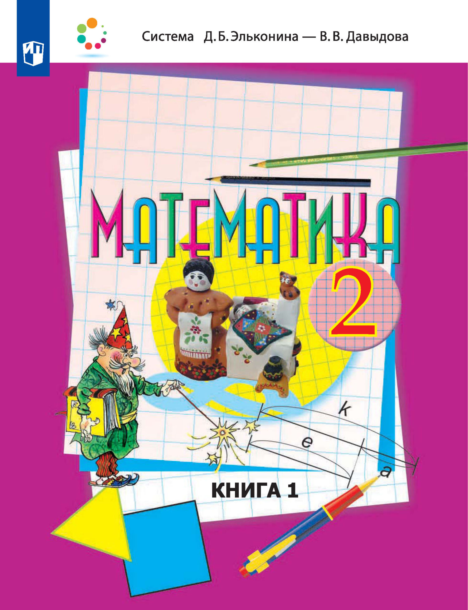 Математика. 2 класс. 1 книга, О. В. Савельева – скачать pdf на ЛитРес