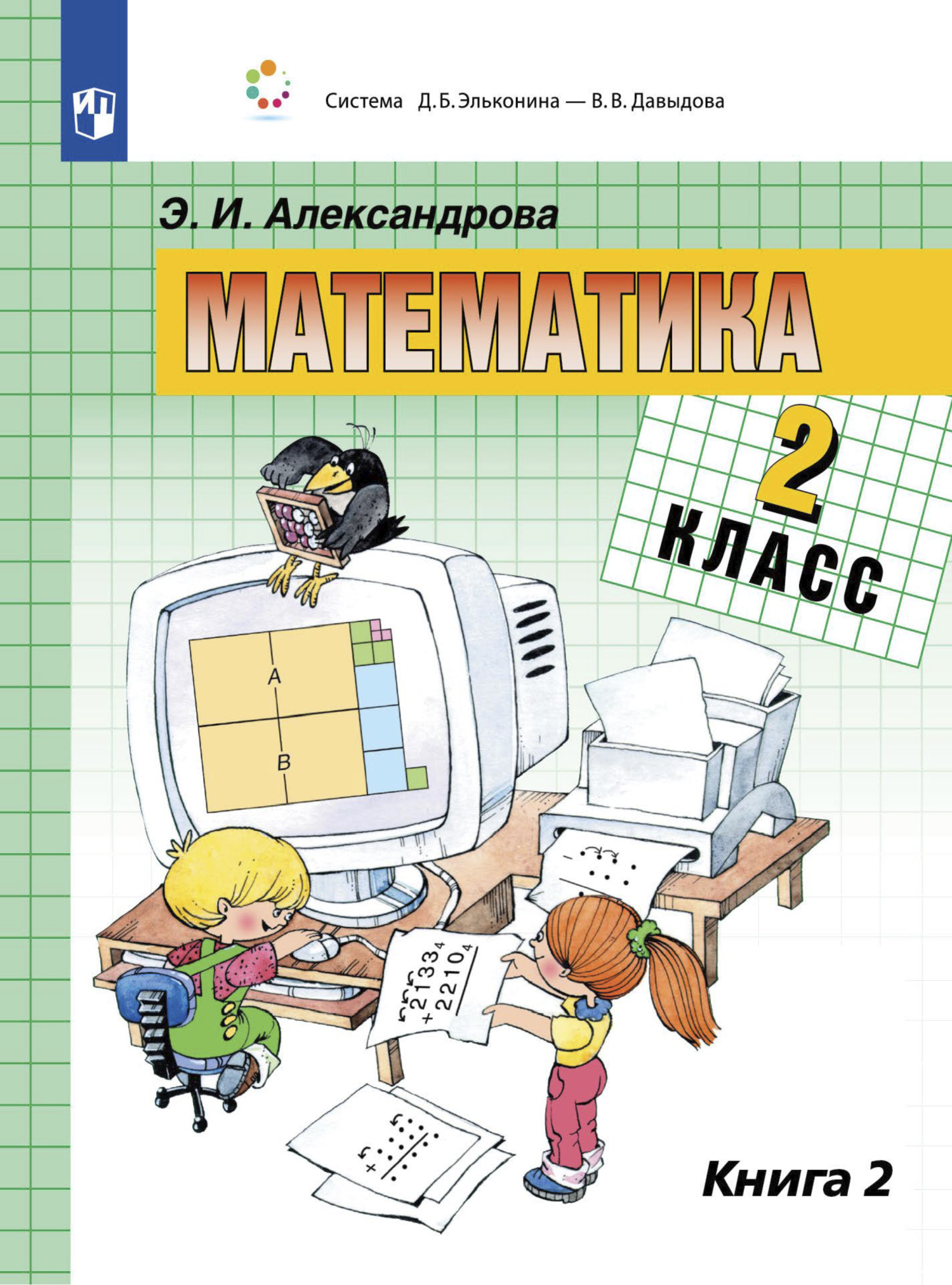 Математика. 2 класс. В двух книгах. Книга 2, Э. И. Александрова – скачать  pdf на ЛитРес