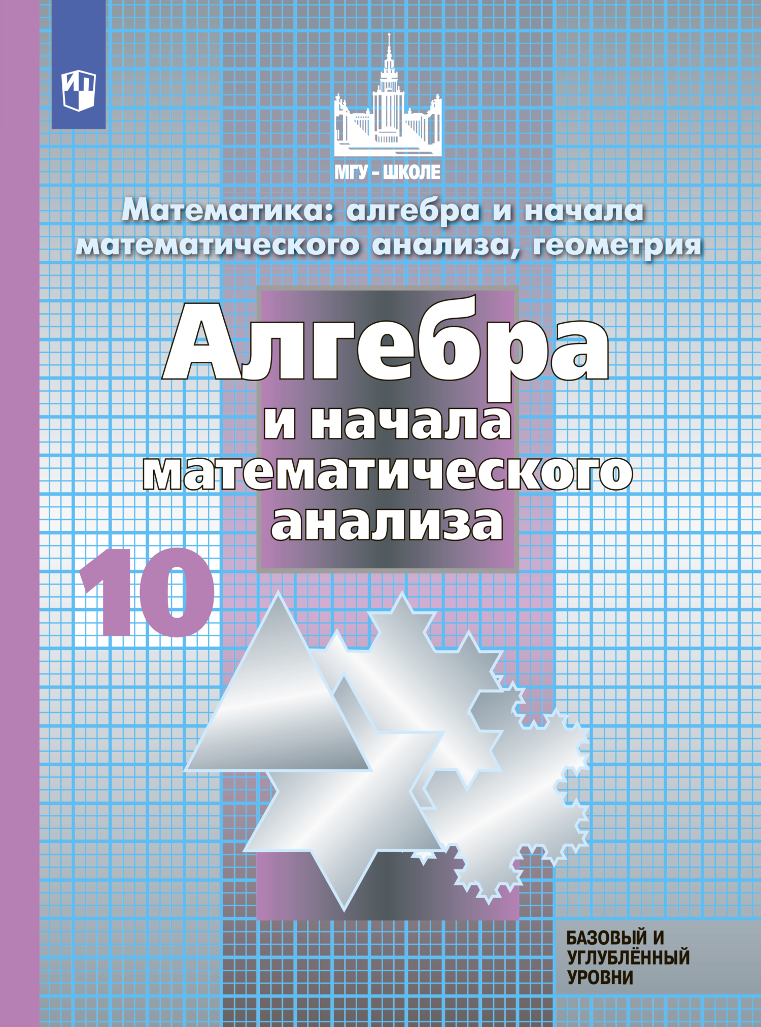 Математика: алгебра и начала математического анализа, геометрия. Алгебра и  начала математического анализа. 10 класс. Базовый и углублённый уровни, С.  М. Никольский – скачать pdf на ЛитРес