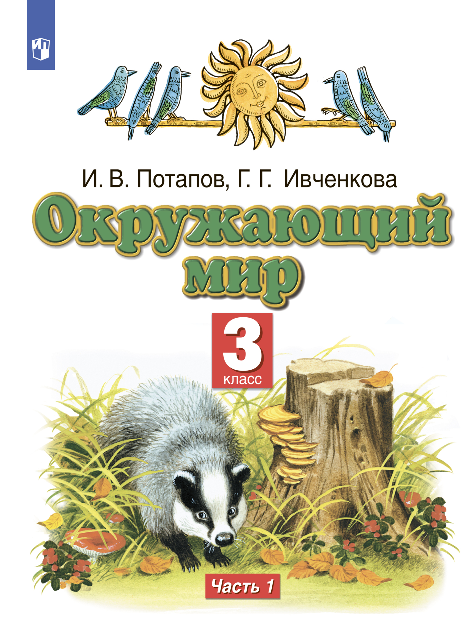 Окружающий мир. 3 класс. Часть 1, И. В. Потапов – скачать pdf на ЛитРес