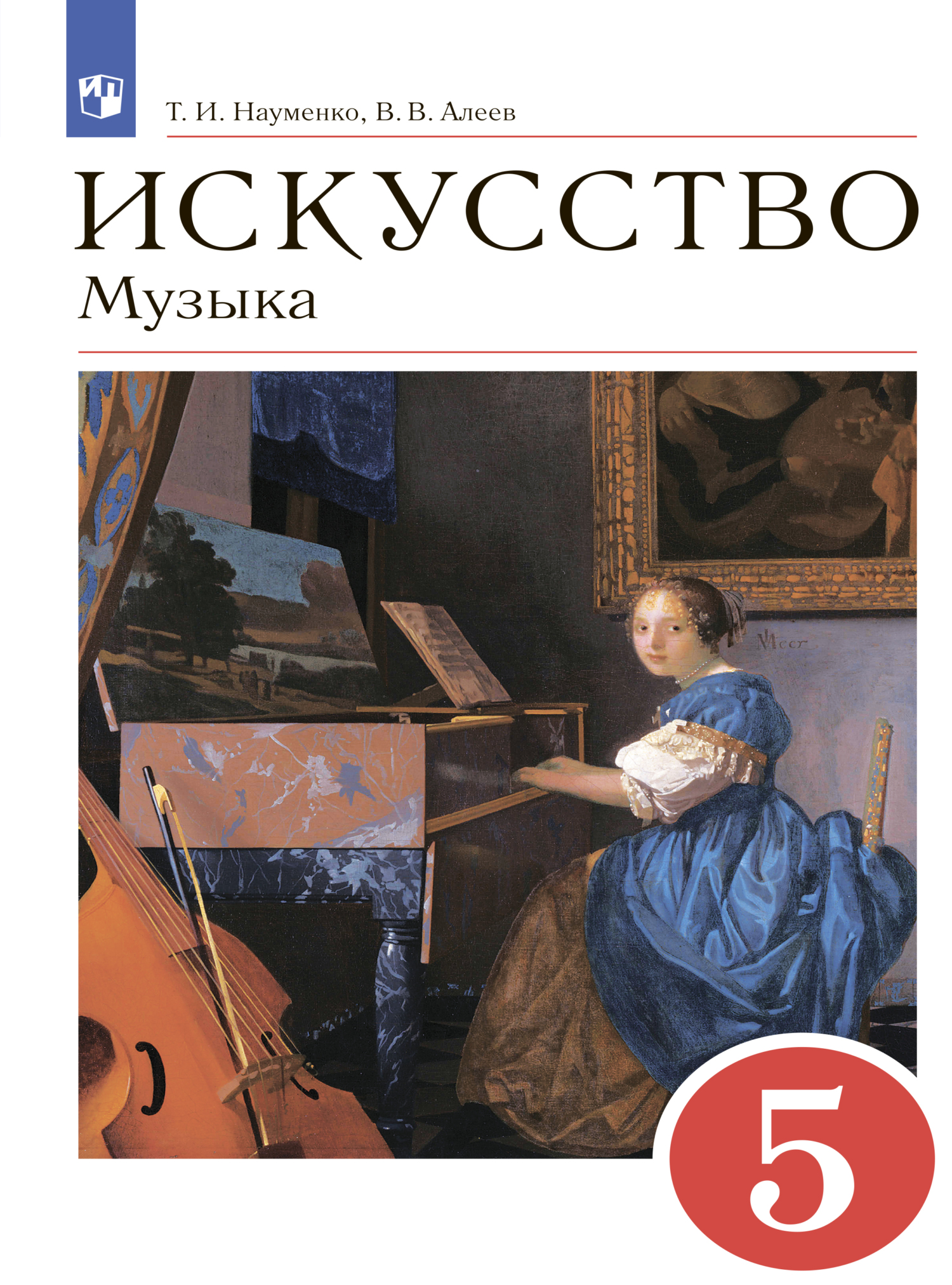 «Музыка. 5 класс» – В. В. Алеев | ЛитРес