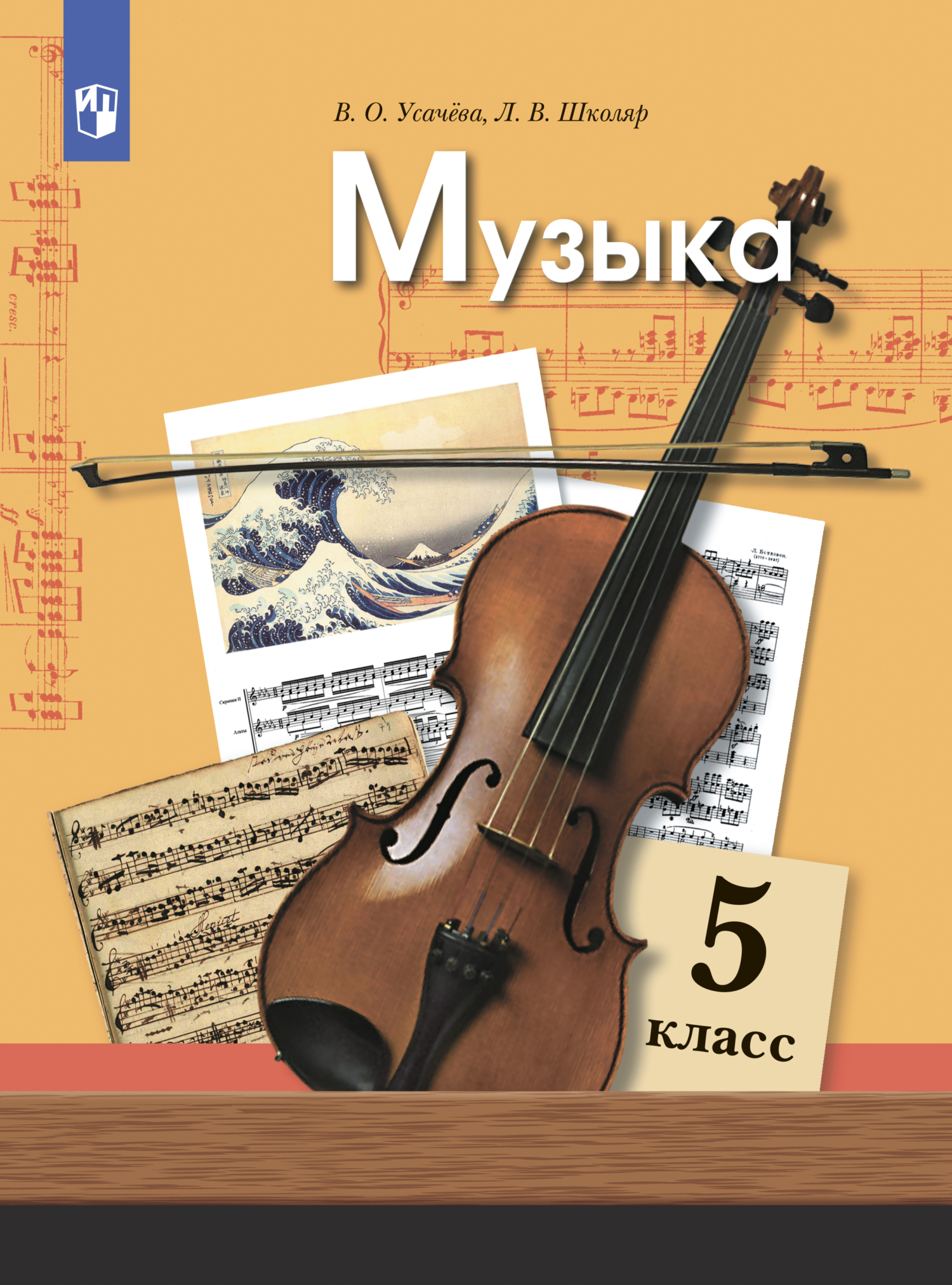 Музыка. 5 класс, Л. В. Школяр – скачать pdf на ЛитРес