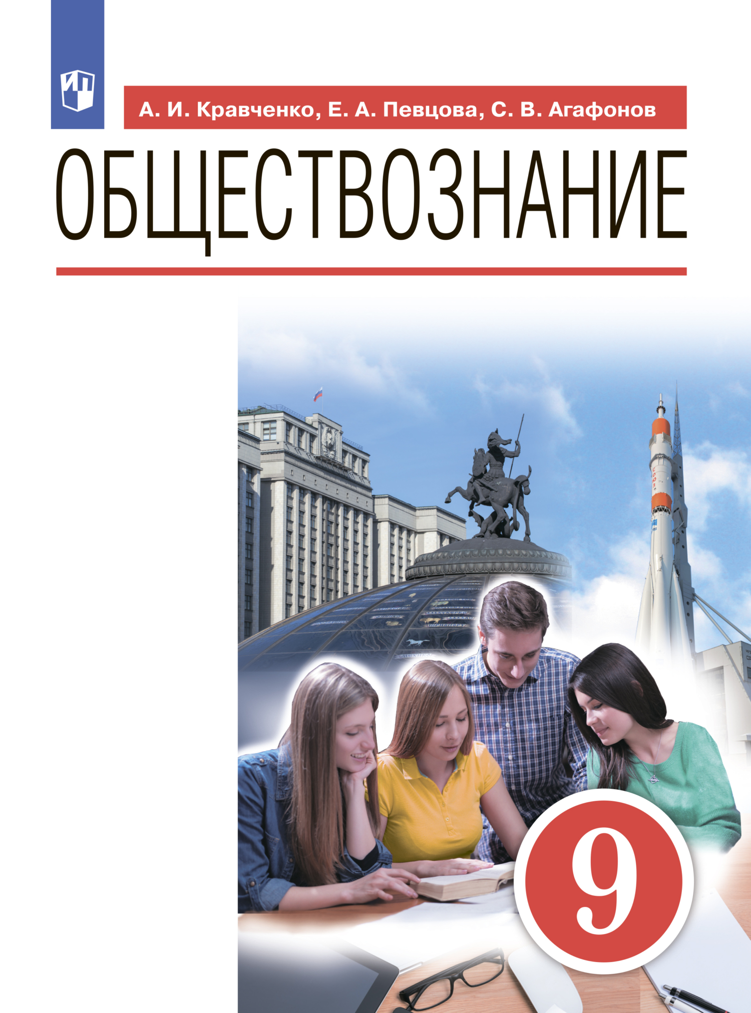 «Обществознание. 9 класс» – А. И. Кравченко | ЛитРес