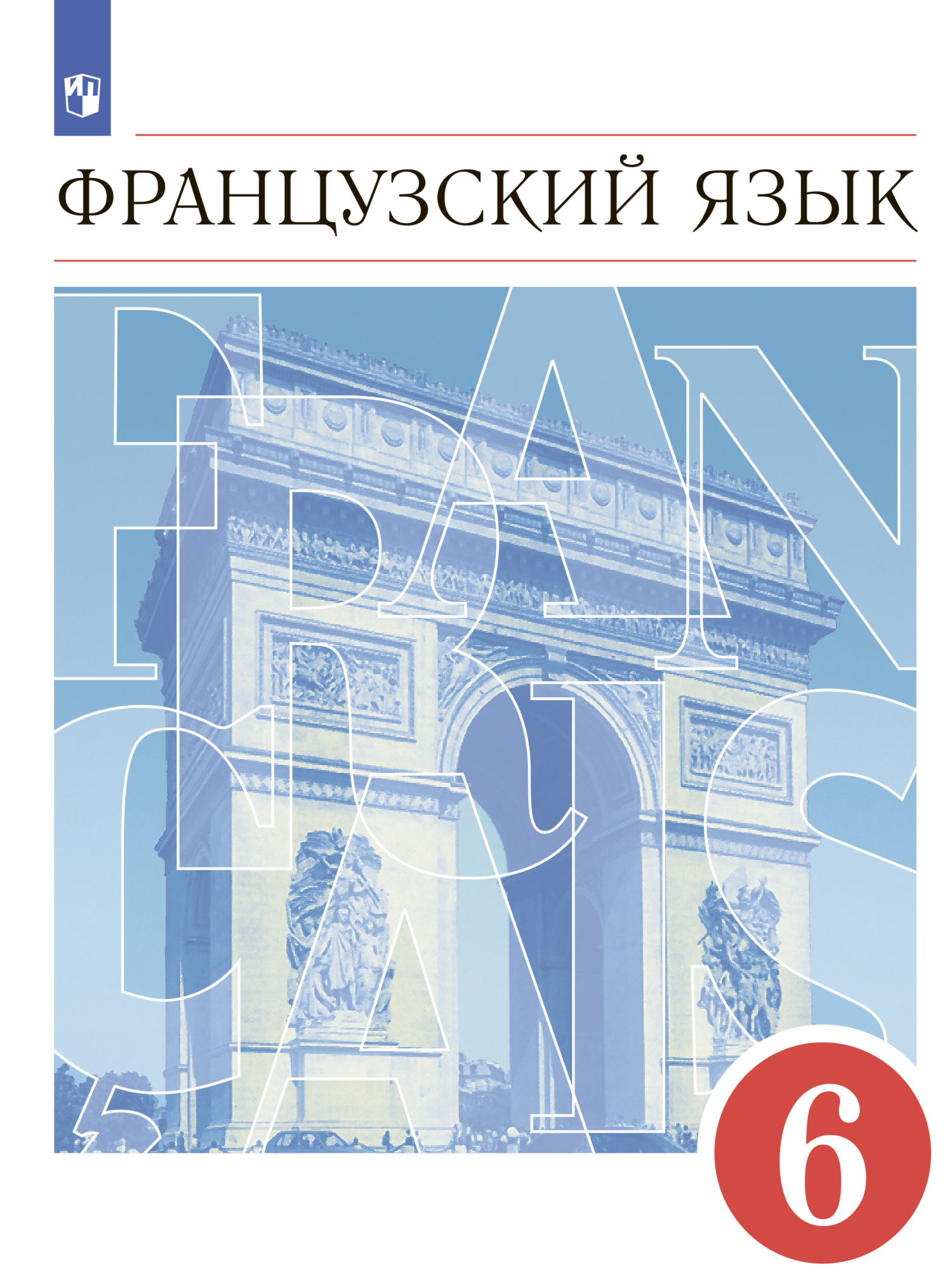 Французский язык. Второй иностранный язык. 6 класс, И. Н. Кузнецова –  скачать pdf на ЛитРес