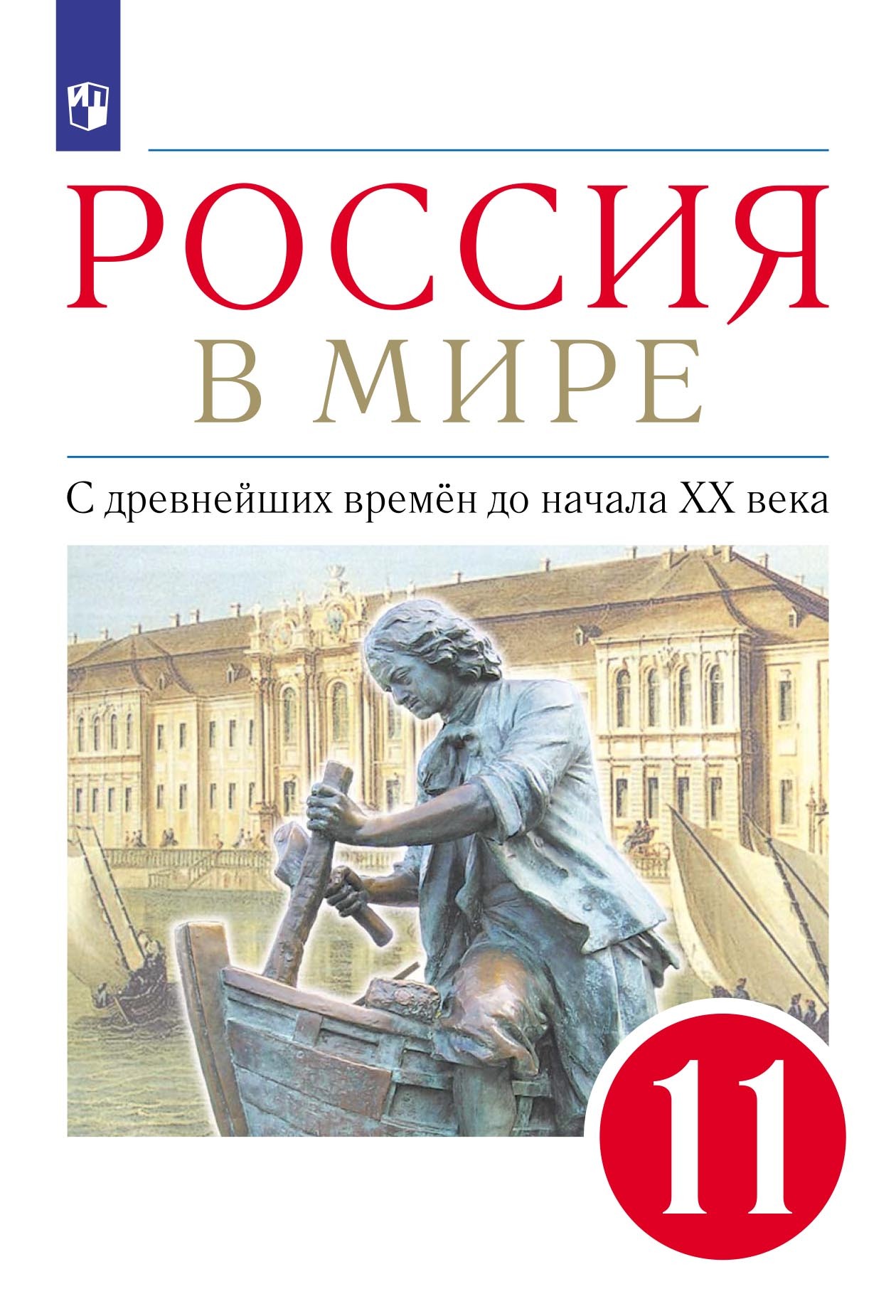 «Россия в мире. 11 класс. С древнейших времен до начала XX века. Базовый  уровень» – А. В. Абрамов | ЛитРес