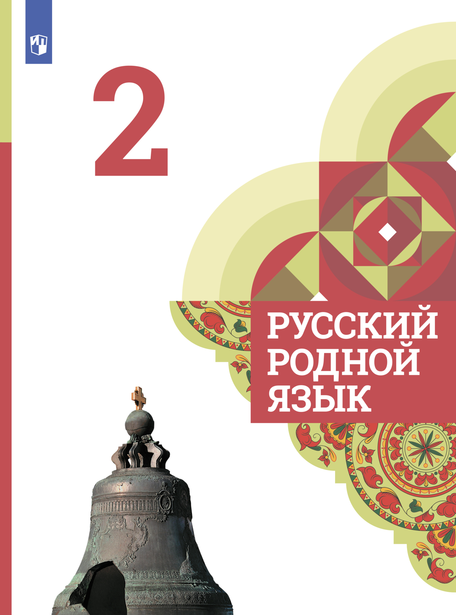 Русский родной язык. 2 класс, Л. В. Петленко – скачать pdf на ЛитРес