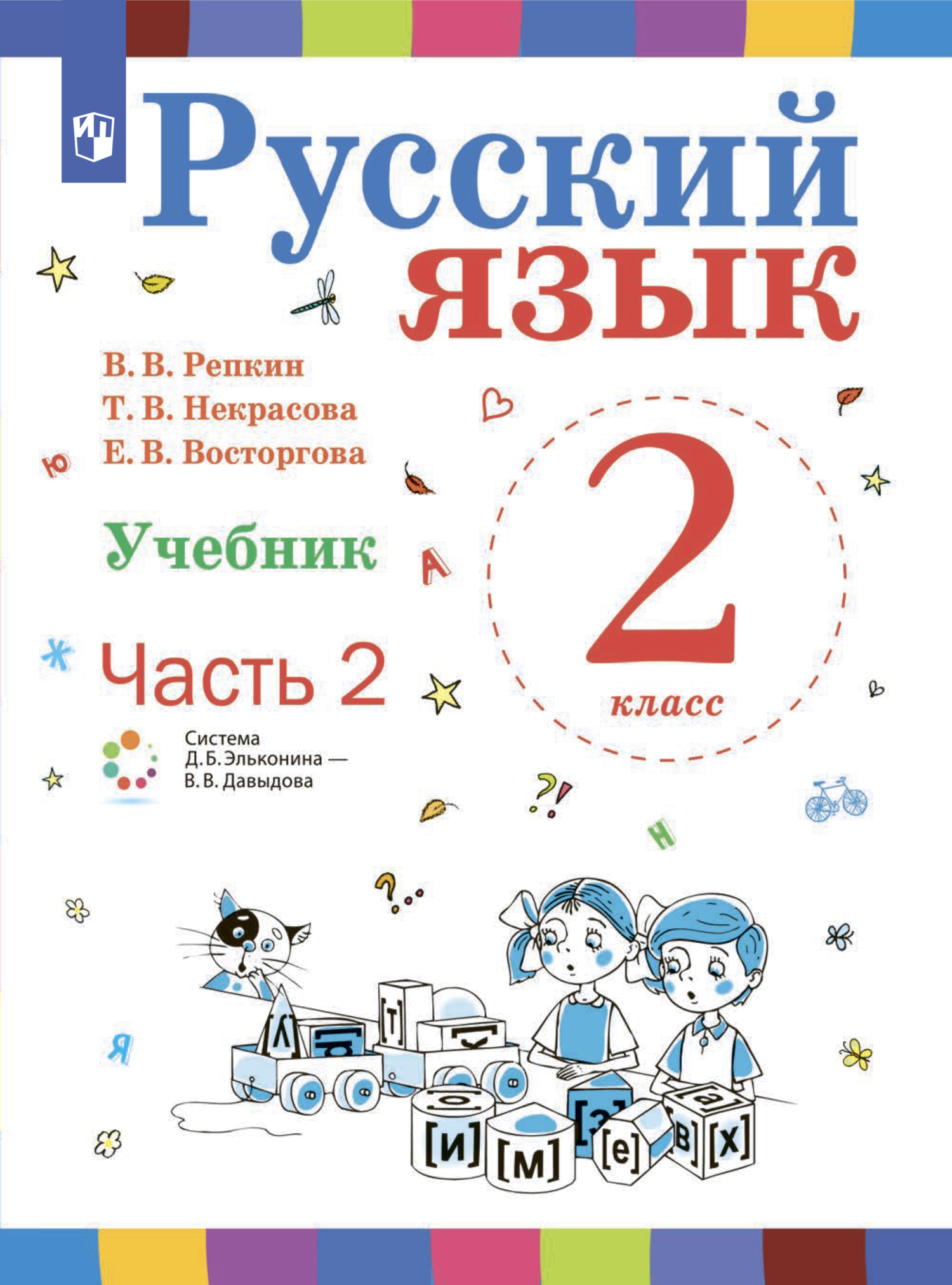 «Русский язык. 2 класс. Часть 2» – Е. В. Восторгова | ЛитРес