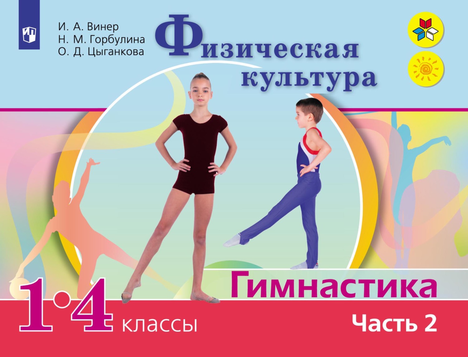 Физическая культура. Гимнастика. 1-4 классы. Часть 2, Ирина Винер – скачать  pdf на ЛитРес