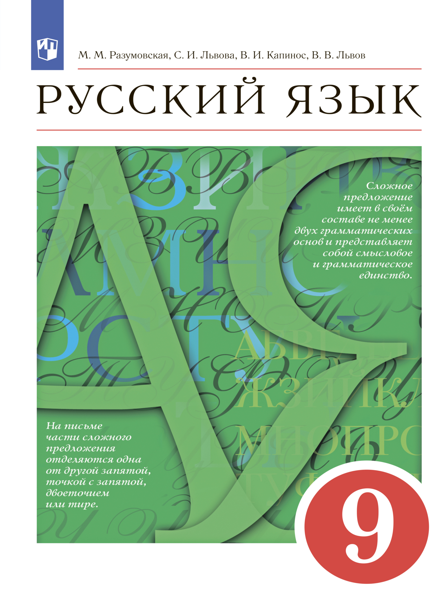 Русский язык. 9 класс, С. И. Львова – скачать pdf на ЛитРес