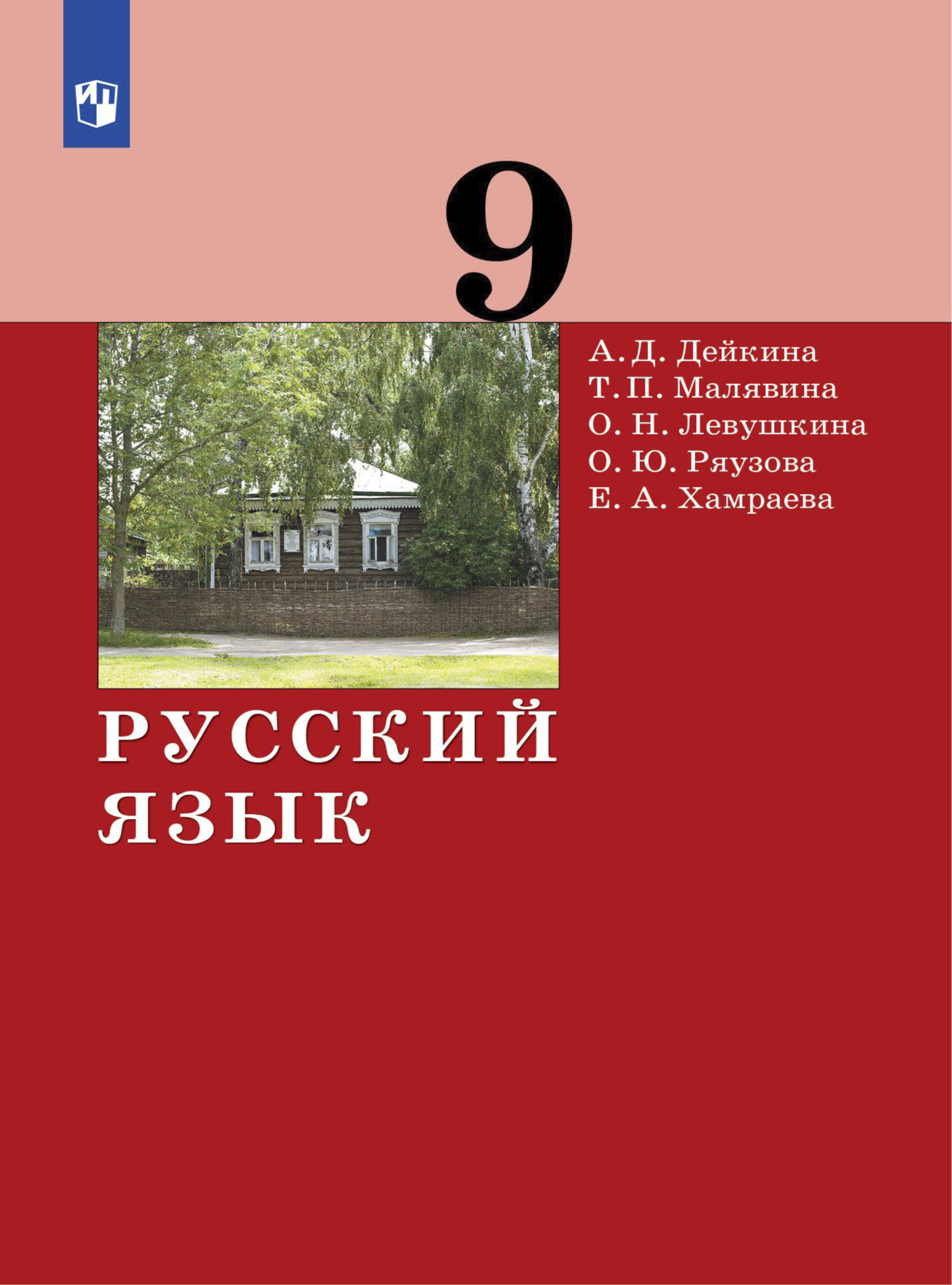 Русский язык. 9 класс, Е. А. Хамраева – скачать pdf на ЛитРес