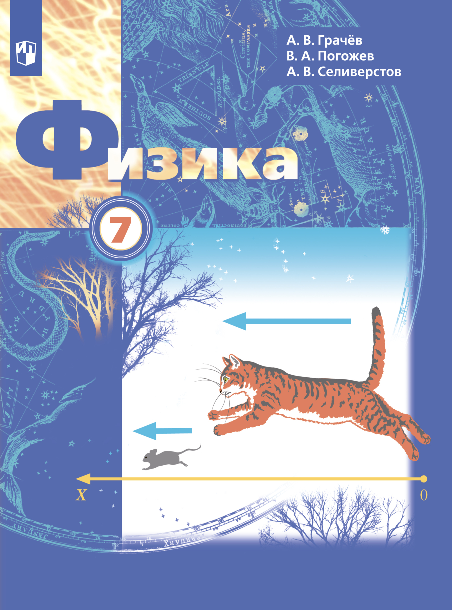 Физика. 7 класс, В. А. Погожев – скачать pdf на ЛитРес