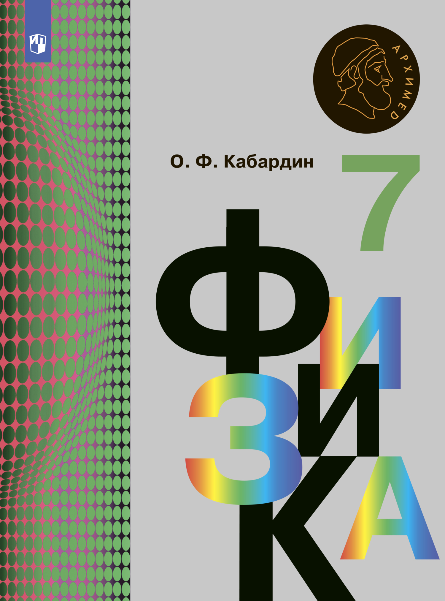 «Физика. 7 класс» – О. Ф. Кабардин | ЛитРес