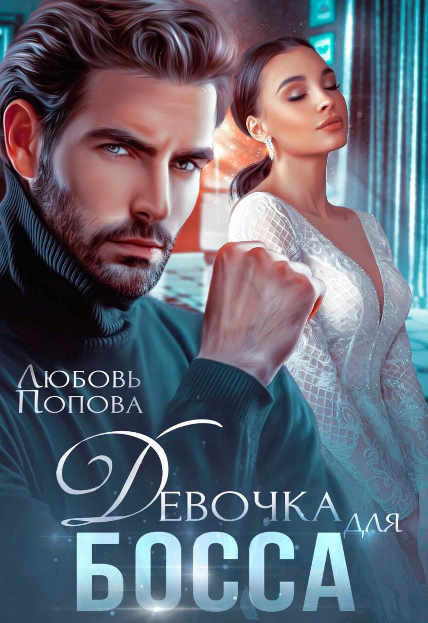 Девочка для босса, Любовь Попова – скачать книгу fb2, epub, pdf на Литрес
