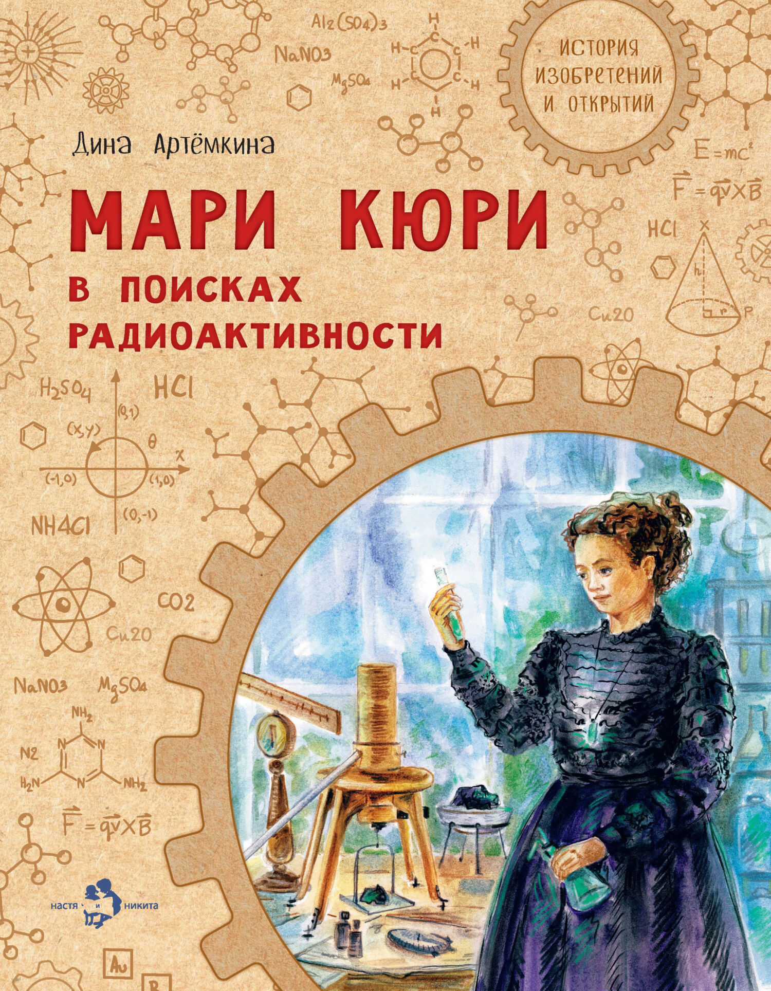 Мари Кюри. В поисках радиоактивности, Дина Артёмкина – скачать pdf на ЛитРес