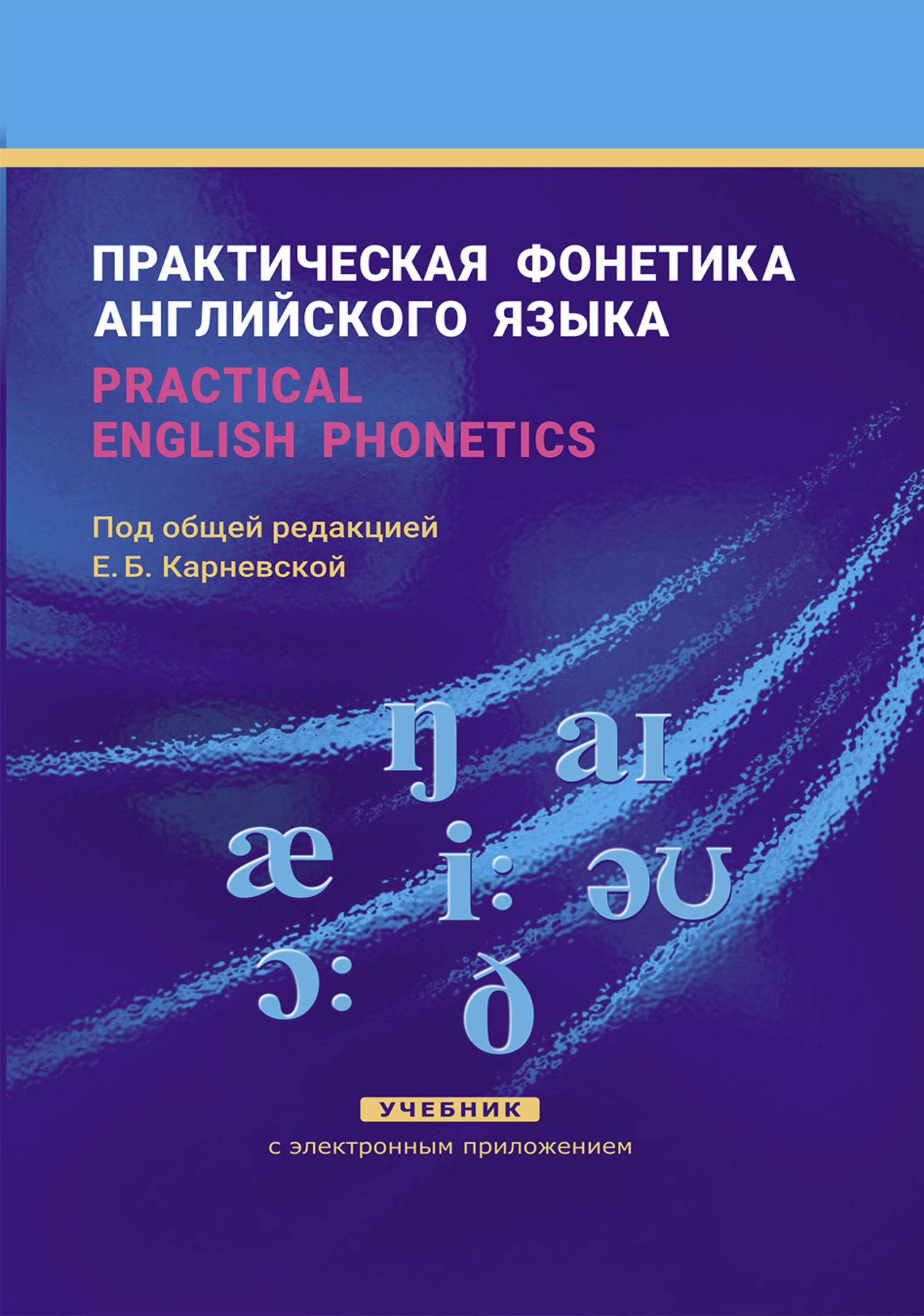 Е. Б. Карневская, Практическая фонетика английского языка / Practical ...