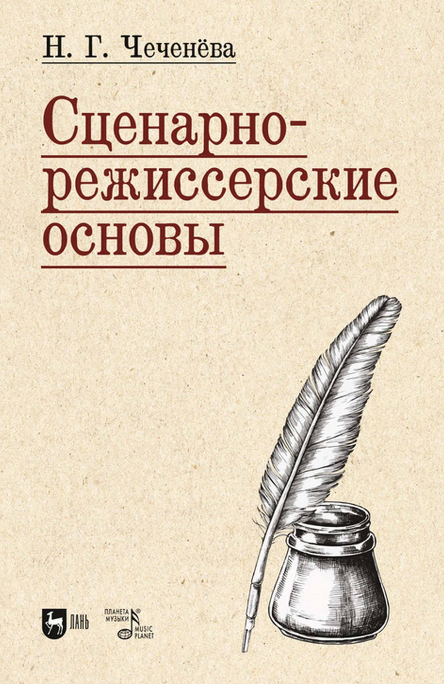 «Сценарно-режиссерские основы» – Н. Г. Чеченёва | ЛитРес