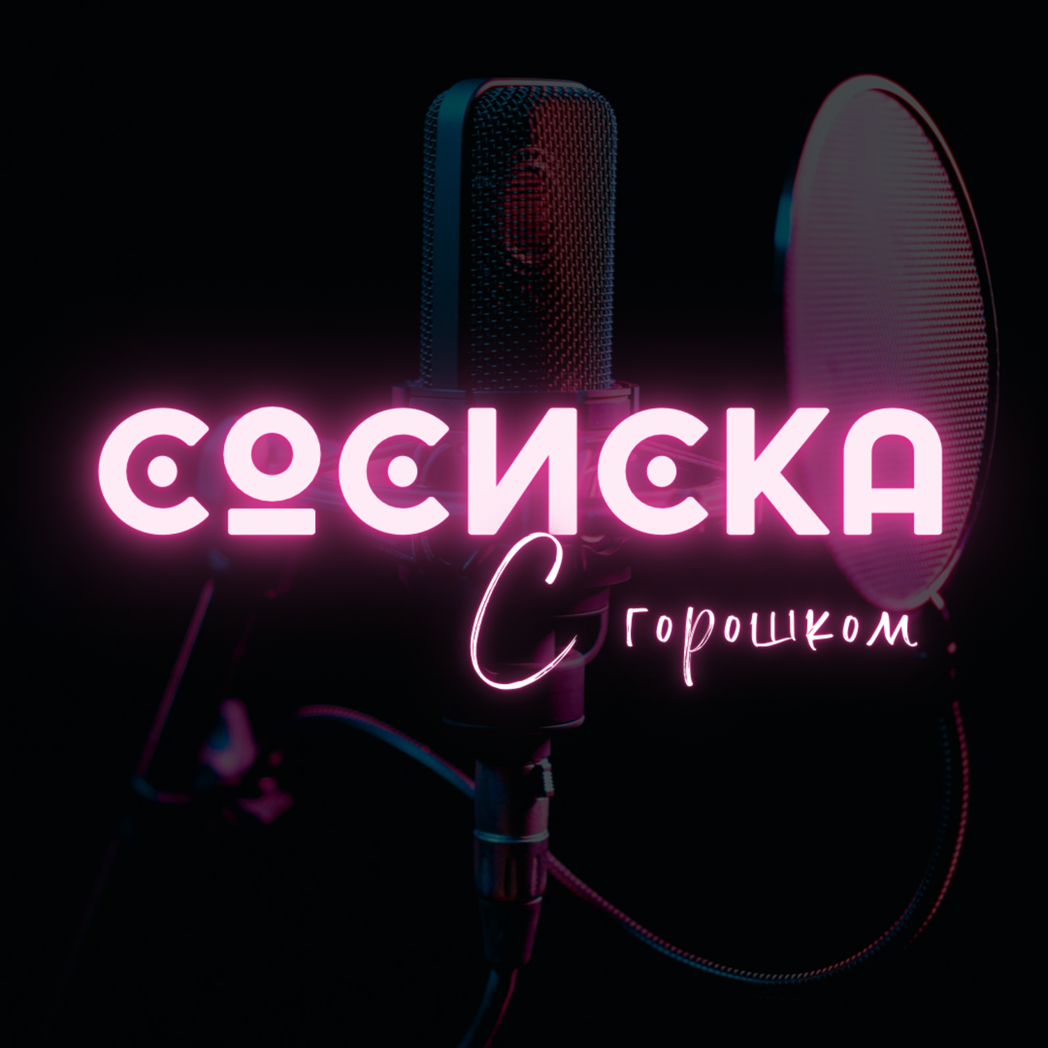 тайное влечение, Podcast Today - бесплатно скачать mp3 или слушать онлайн