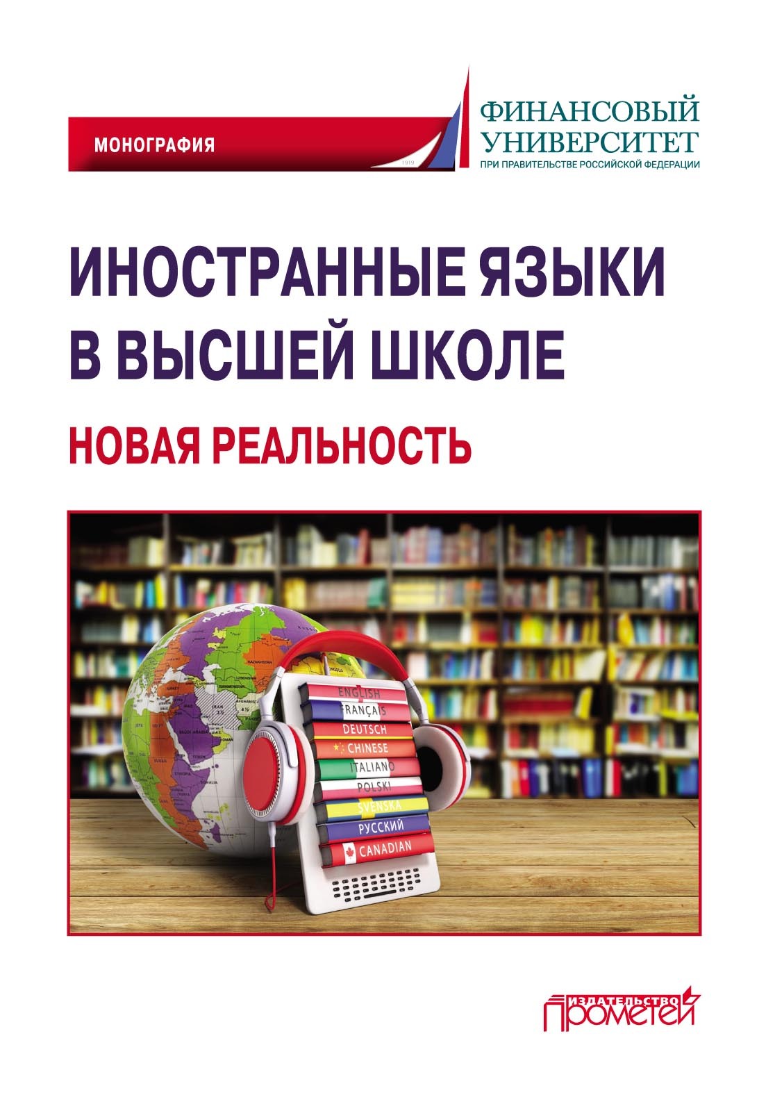 Иностранные языки в высшей школе: новая реальность, Коллектив авторов –  скачать pdf на ЛитРес